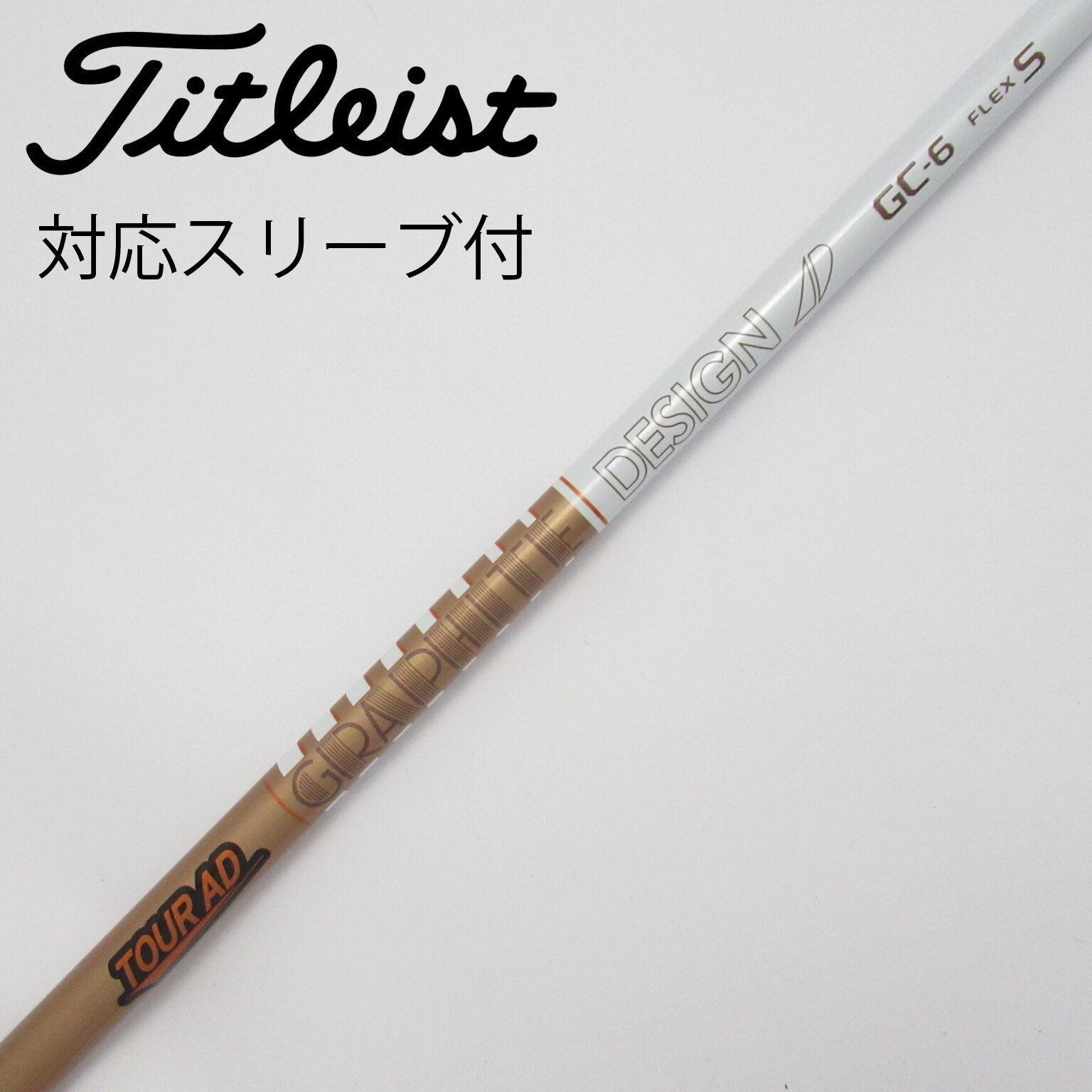 ピンスリーブ付き！！GC-6 Sフレックス Tour AD ピン各種対応スリーブ超激安カスタム TOUR AD GC ツアーAD GC