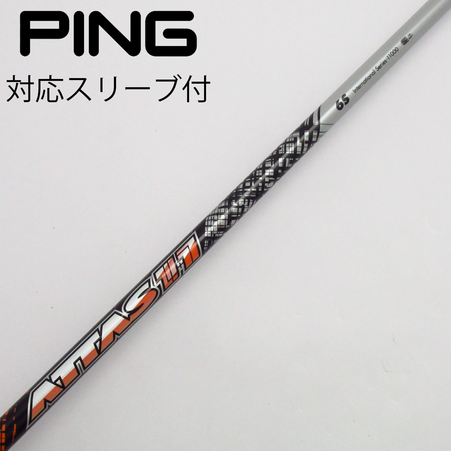 シャフト　USTマミヤ　アッタス11 6S ドライバー用　中古 中古】ATTAS 11 ドライバー用_スリーブ付 ATTAS 11 6 S B(シャフト