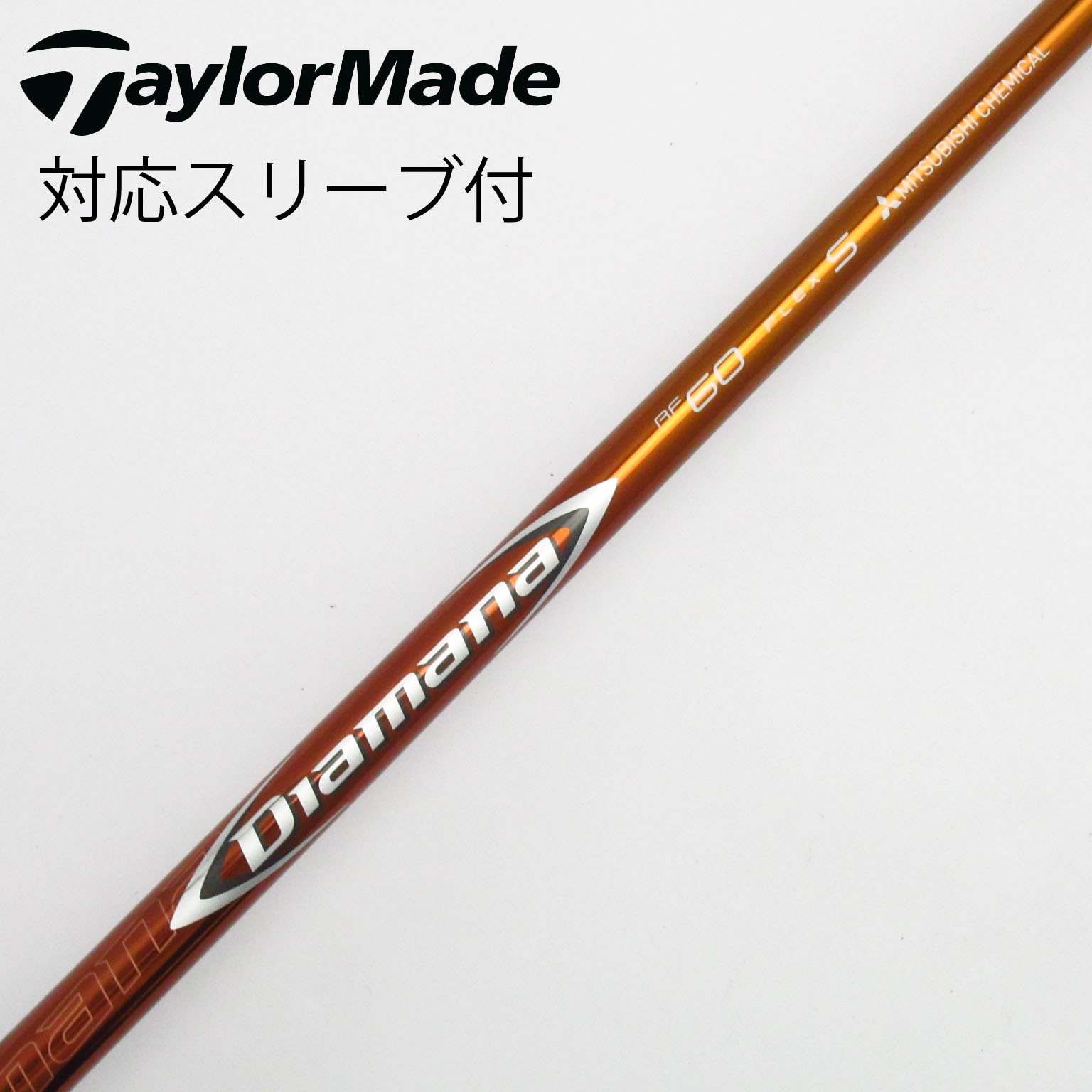 中古】Diamana RF シャフト・スリーブ (三菱ケミカル) Diamana 通販