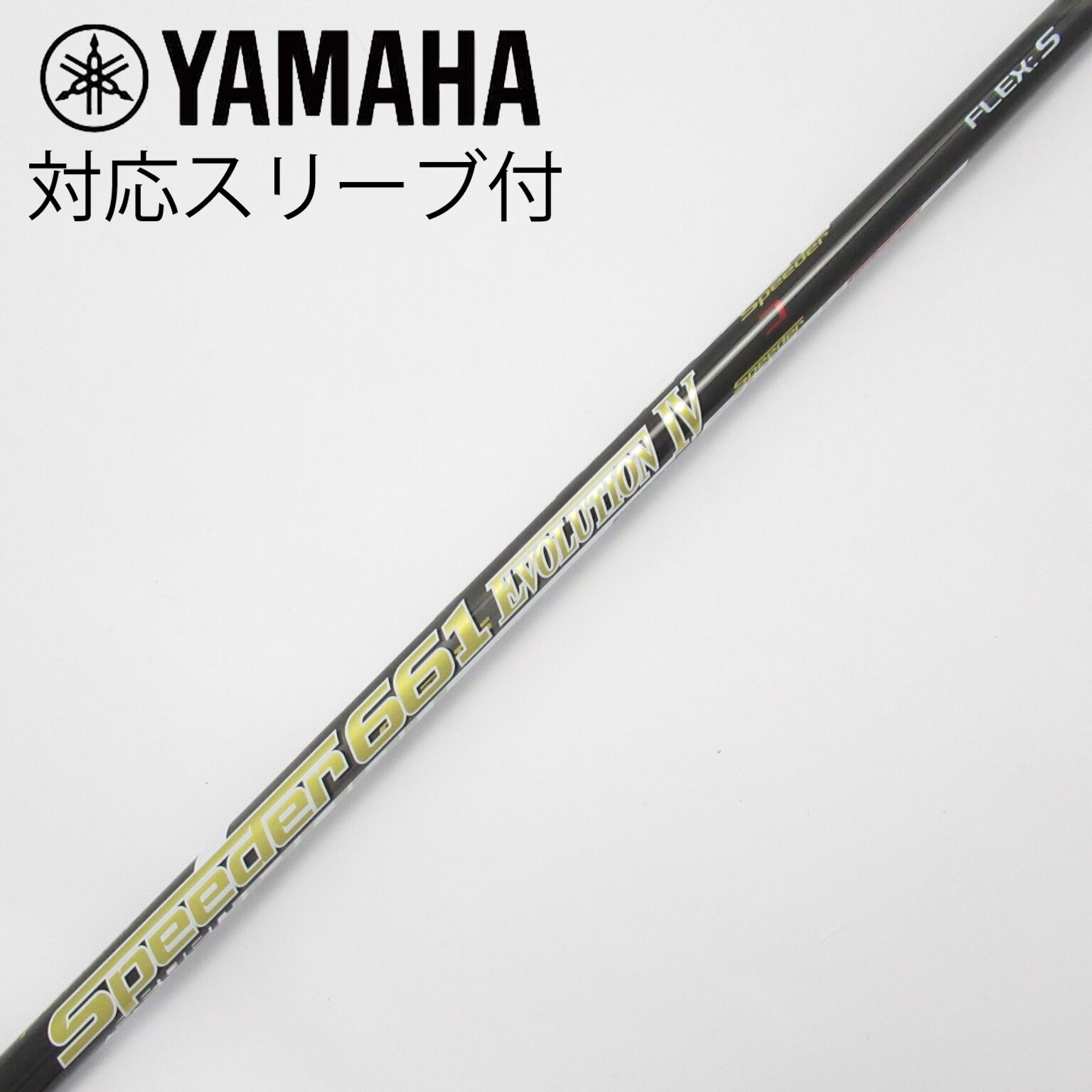 中古】Speeder EVOLUTION IV シャフト・スリーブ (フジクラ