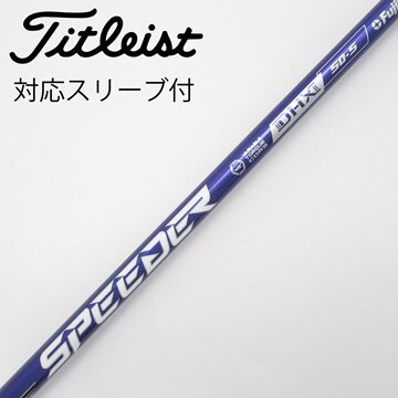 Speeder 強かっ 661 EVOLUTION Ⅳ タイトリスト1W S用シャフト