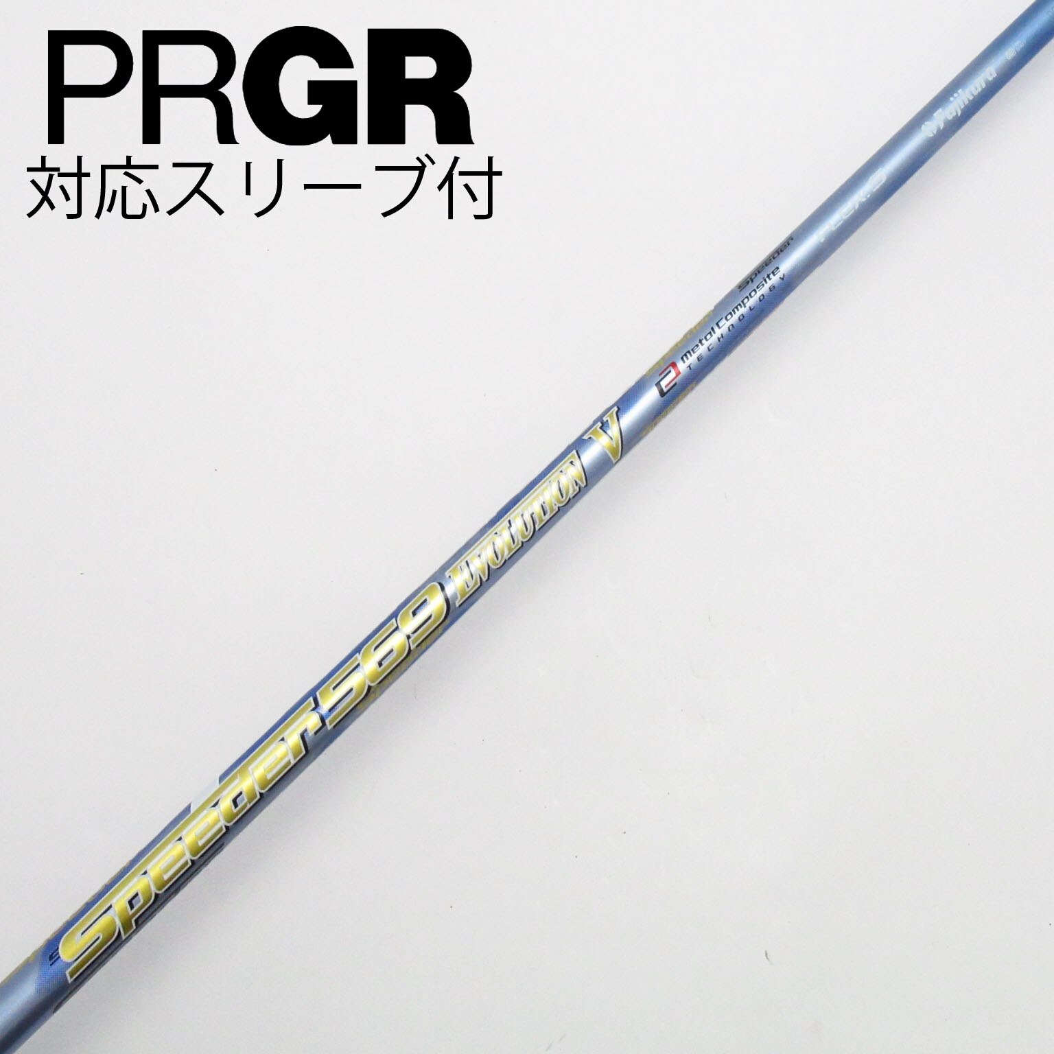 中古】Speeder EVOLUTION V シャフト・スリーブ (フジクラ) スピーダー