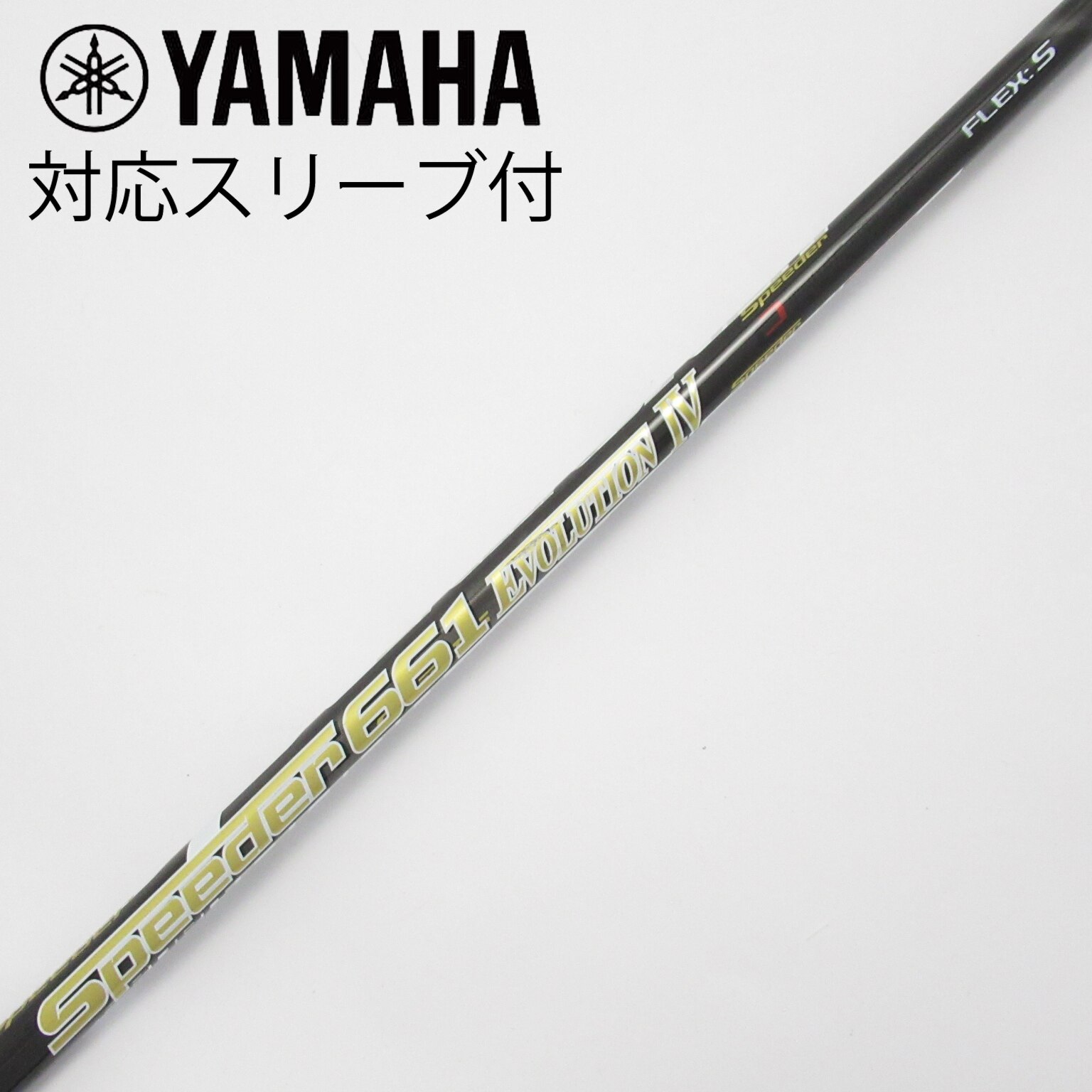 中古】Speeder EVOLUTION IV シャフト・スリーブ (フジクラ