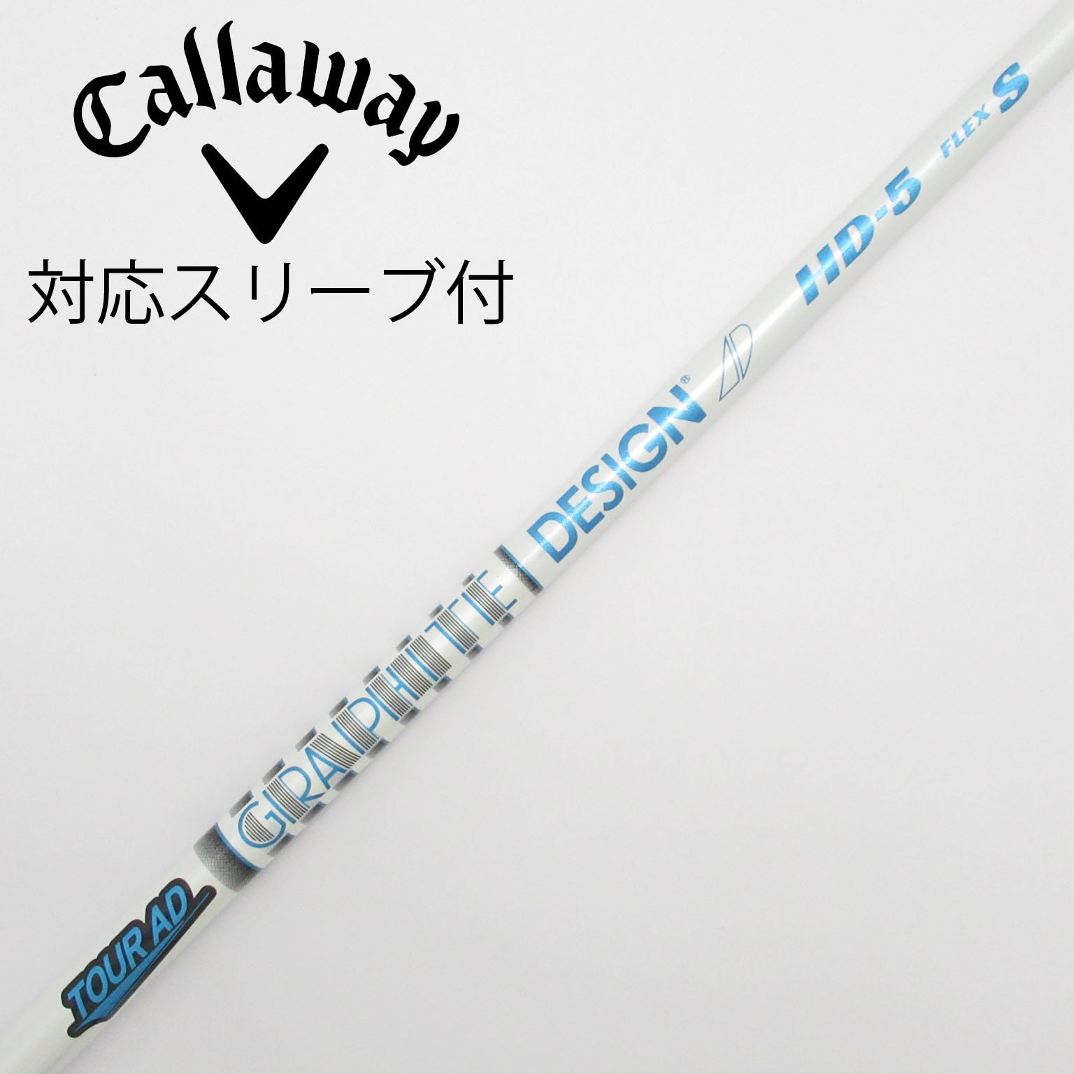 ツアーAD HD-5S キャロウェイスリーブ付きドライバー用シャフト
