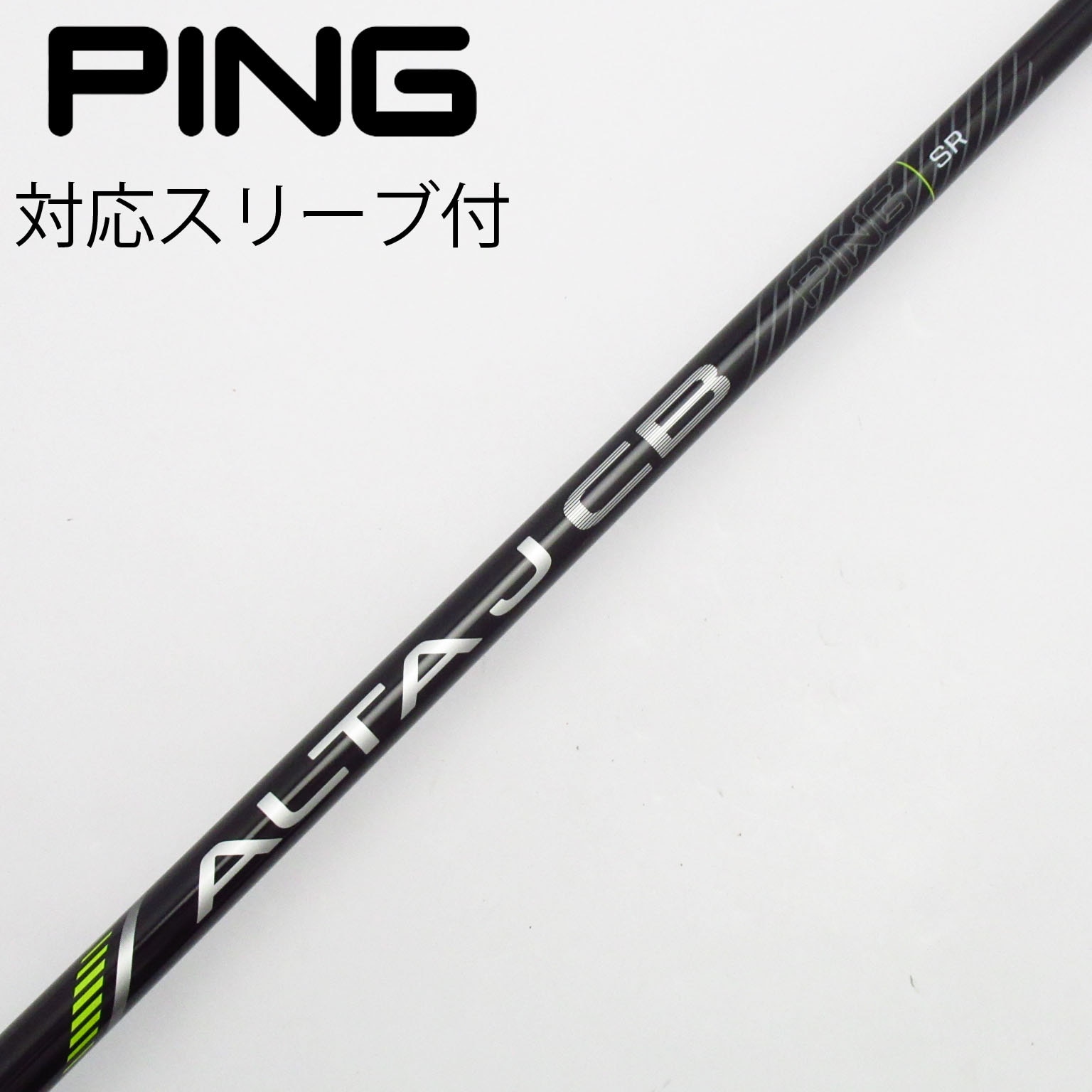ALTA JCBブラックドライバーシャフト SR グリップ新品】ALTA J CB BLACK SR ドライバー用シャフト