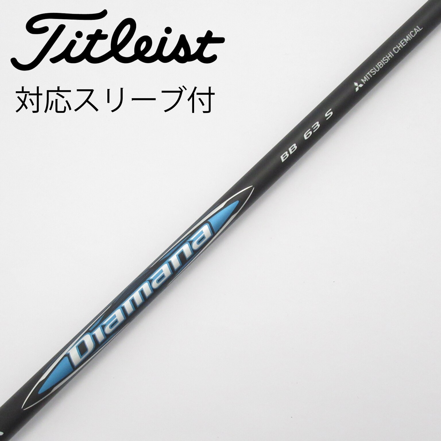 ディアマナDF 60S ドライバー用シャフト　テーラーメイドスリーブ テーラーメイド用OEM対応スリーブ付シャフト 三菱ケミカル