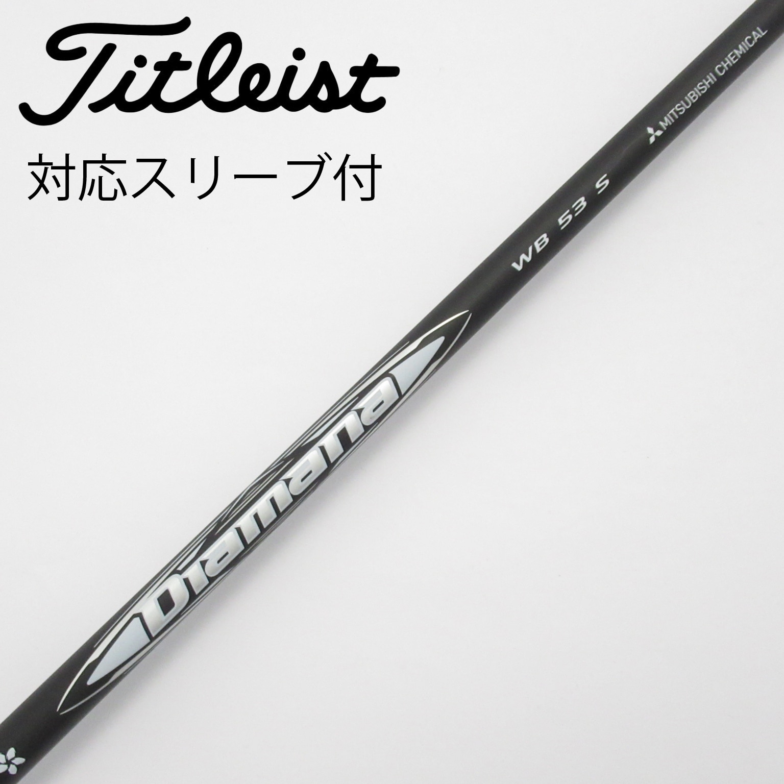 Diamana WB 53X タイトリストスリーブ付きゴルフシャフト