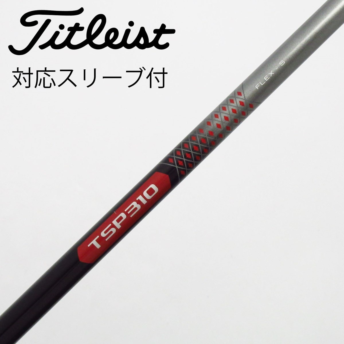 お歳暮ならオンライン 中古】タイトリスト 純正シャフト1 ドライバー用_スリーブ付 クラブ