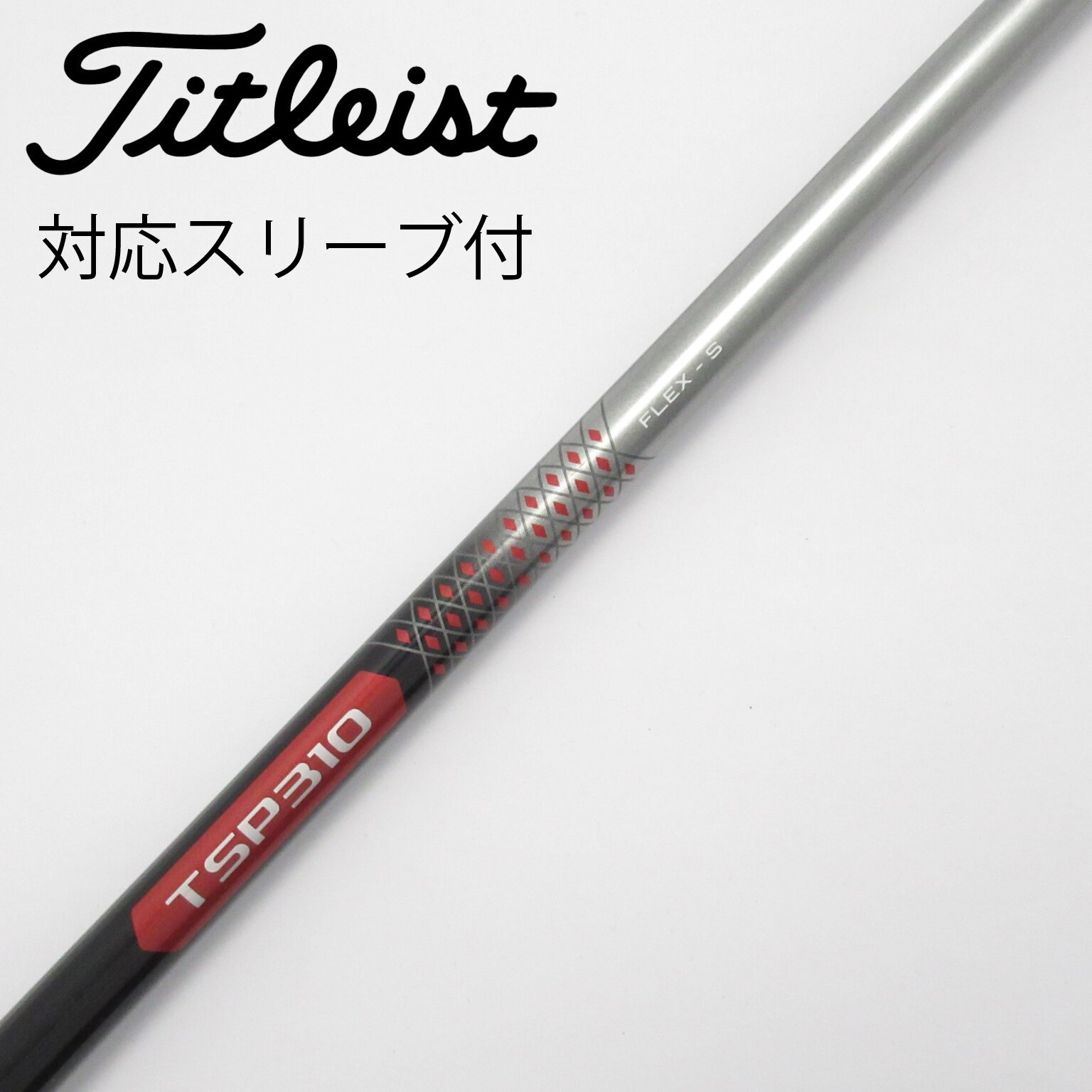KURIRAGE XT60 シャフト S 5W用 タイトリストスリーブ