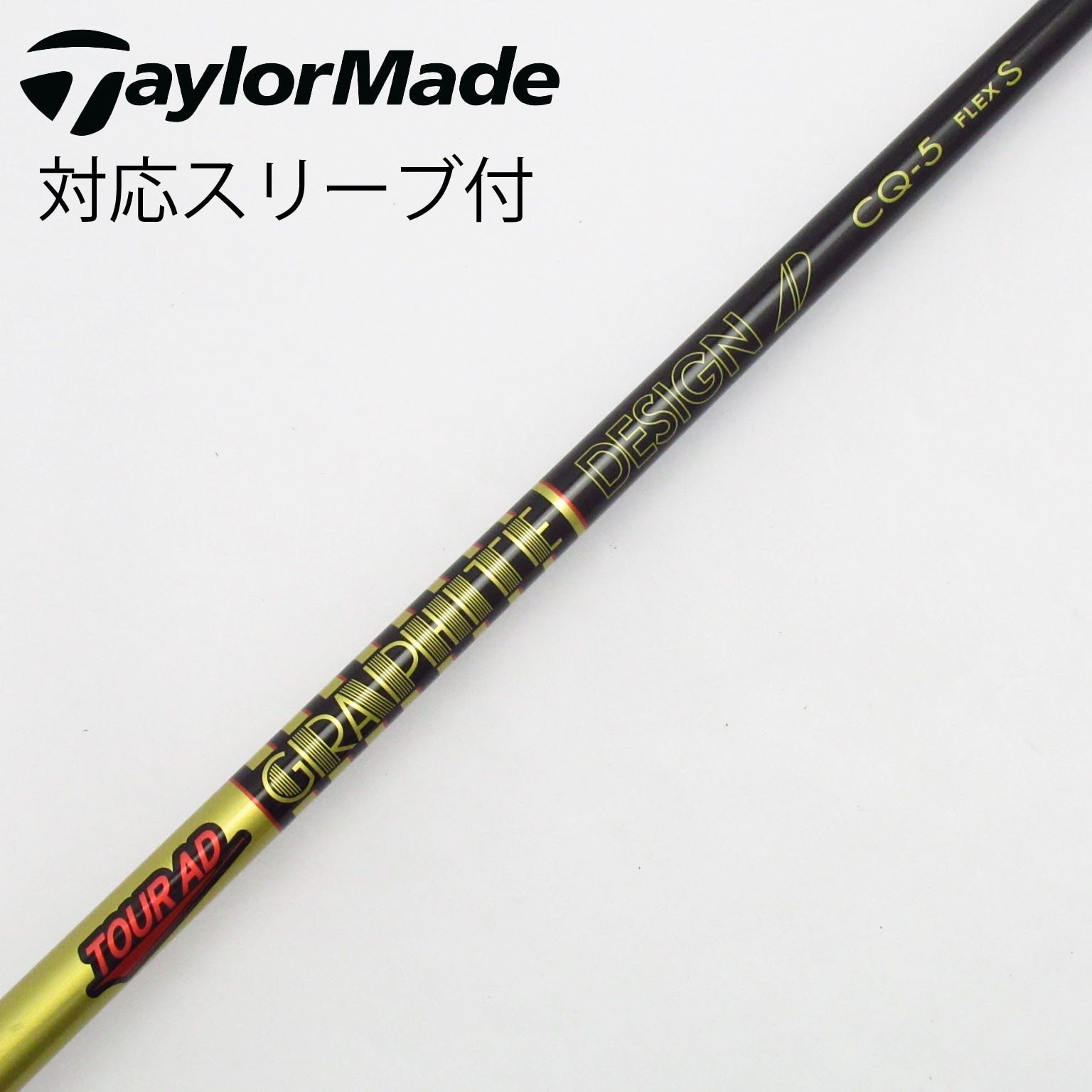 中古】Tour AD CQ シャフト・スリーブ グラファイトデザイン