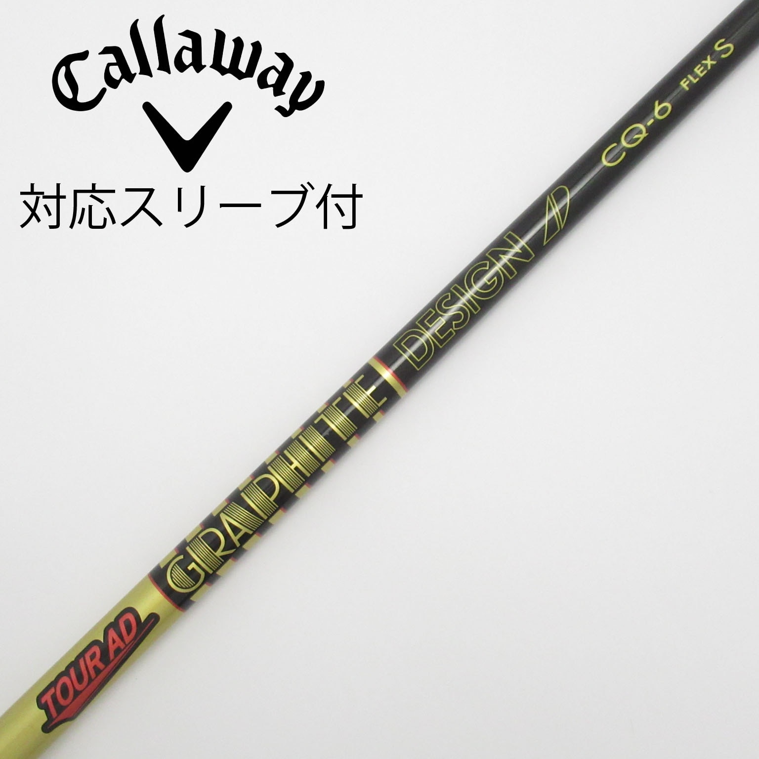 キャロウェイ tour ad CQ-6 S ドライバーシャフト 送料込 楽天市場】【選べるスリーブ付シャフト】 グラファイトデザイン