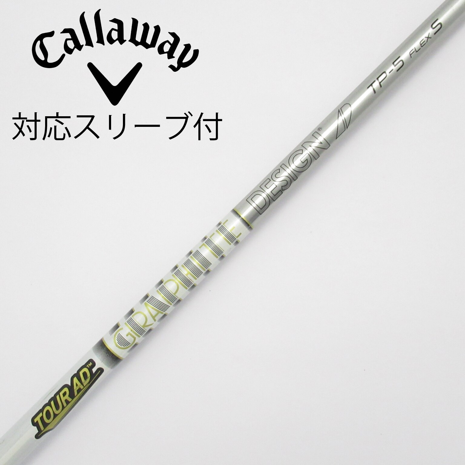 Tour AD F-55 S キャロウェイ スリーブ 短尺ドライバー仕様 短尺ドライバー用シャフト ツアーAD F-55s 1w用 キャロウェイ