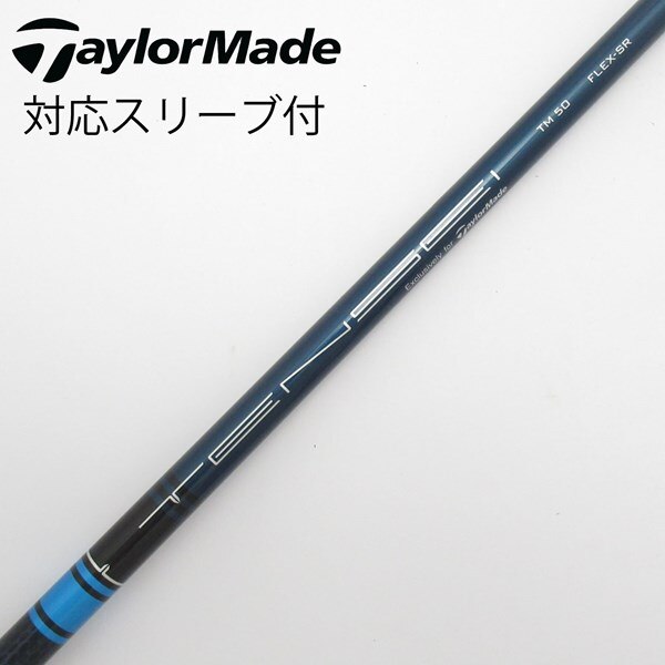 中古】テーラーメイド 純正シャフト1 ドライバー用_スリーブ付 TENSEI 