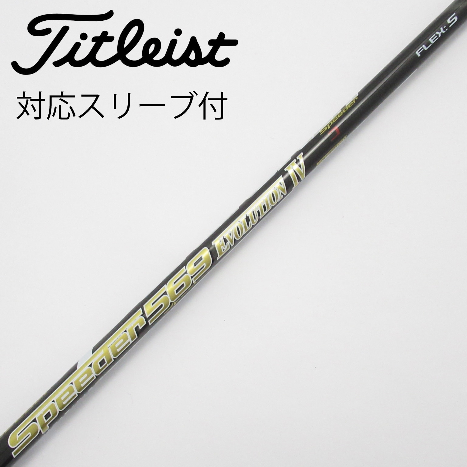 中古】Speeder EVOLUTION IV シャフト・スリーブ (フジクラ