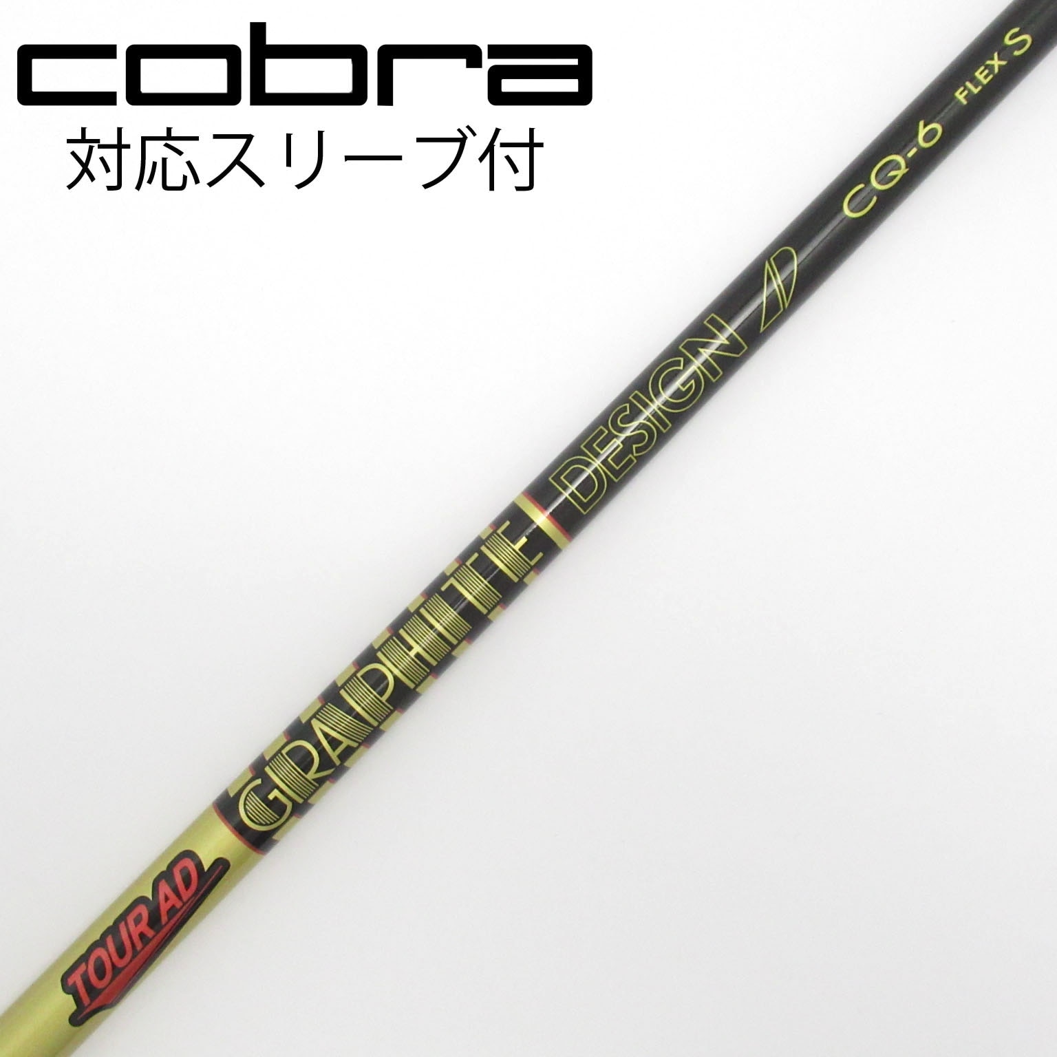 新品未使用 Tour AD CQ-6 FW Sシャフト COBRA コブラ スリーブ付きシャフト ツアーAD CQ-6S COBRA ドライバー用