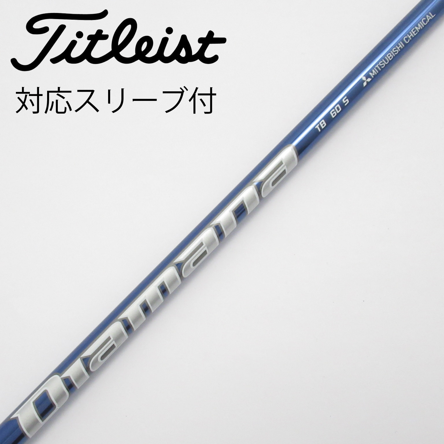 Diamana TB 60s ドライバー用シャフト タイトリストスリーブ付
