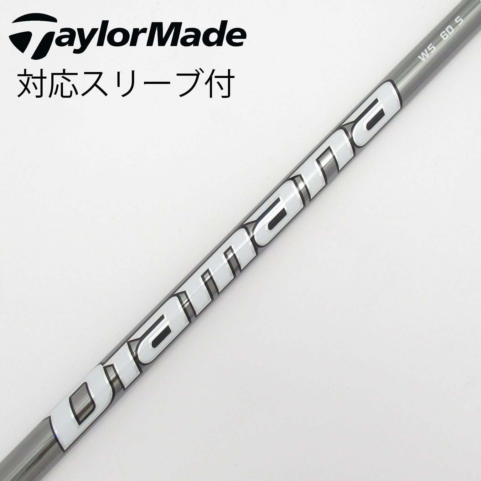 ディアマナ WS 60X テーラーメイド スリーブ付 ドライバー用シャフト