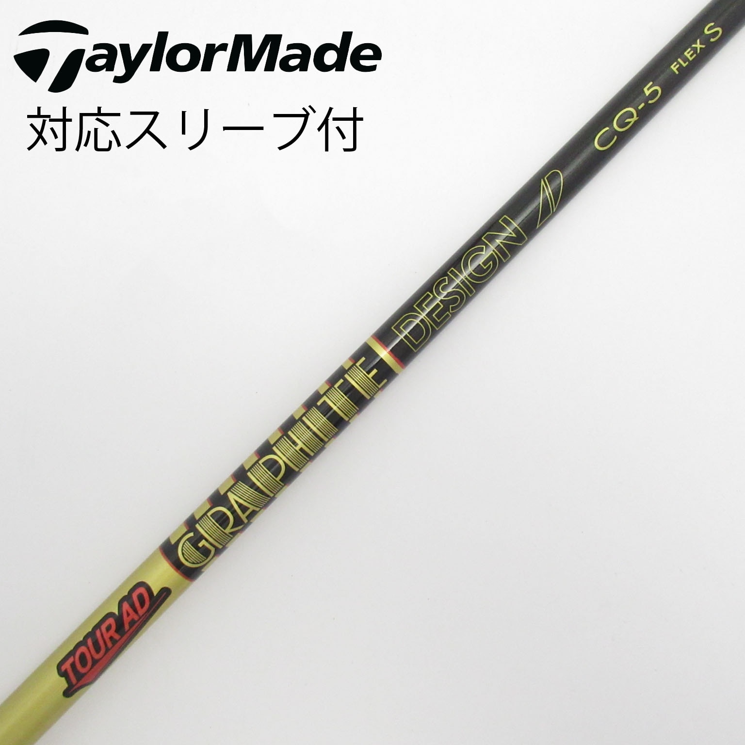 【完全新品】TourAD CQ 5S テーラーメイド ドライバー用 ツアーAD CQ-5 ドライバー用Sシャフトテーラーメードスリーブ付