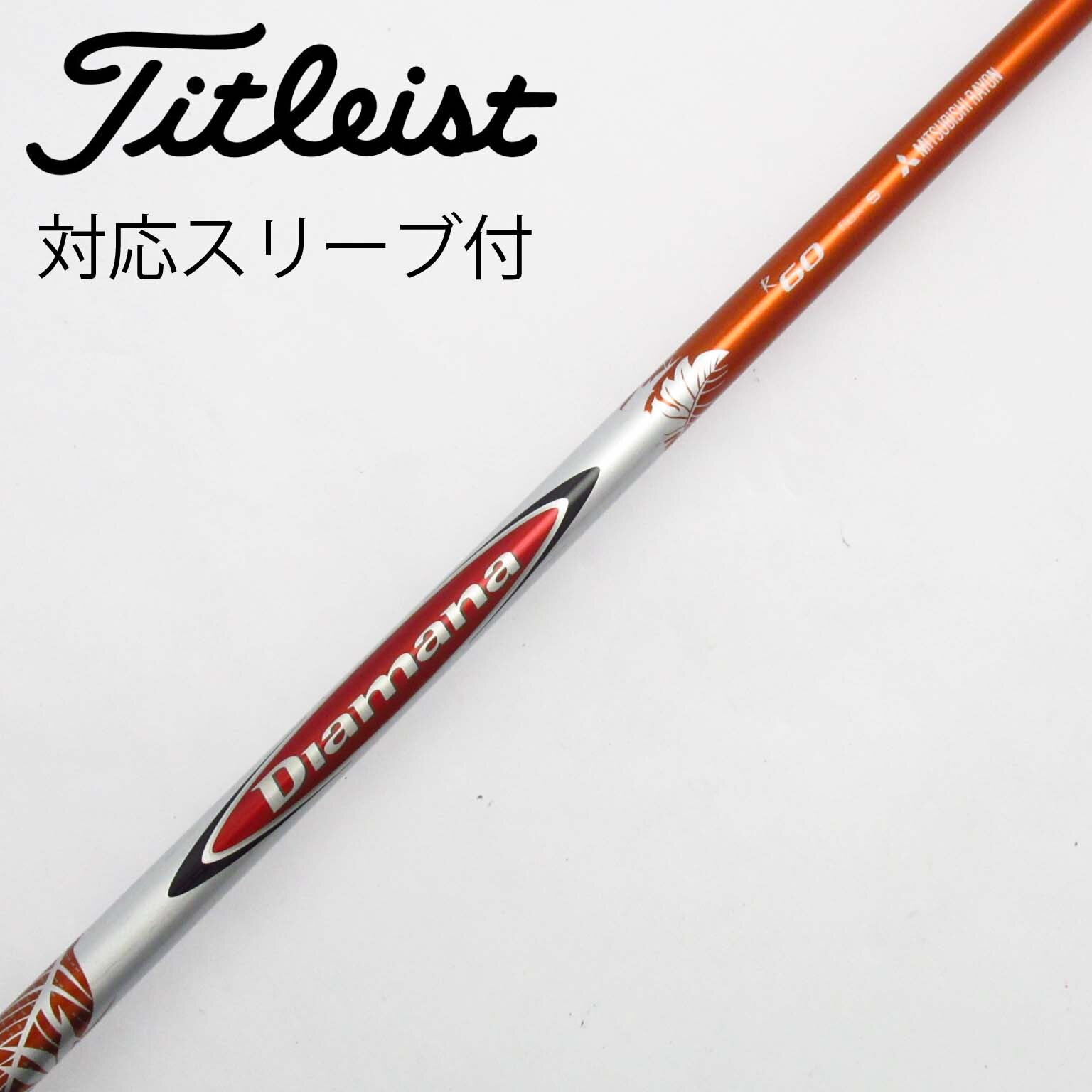 Diamana(ディアマナ)DF60 シャフト単品タイトリストスリーブ付き Diamana(ディアマナ)DF60 シャフト単品タイトリストスリーブ付き