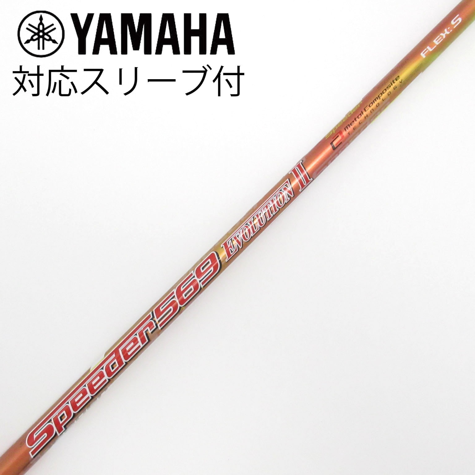 中古】Speeder EVOLUTION II シャフト・スリーブ (フジクラ