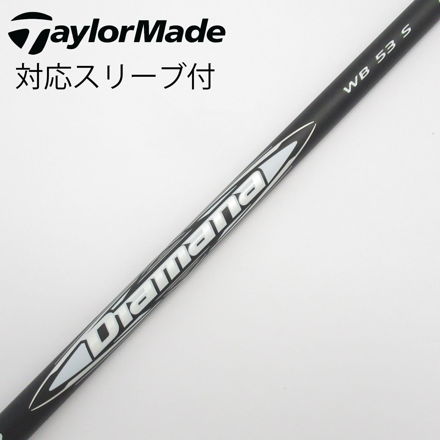 ディアマナ WB53 S テーラーメイド　ドライバー用シャフト TaylorMade 【シャフト／±2°】 テーラーメイド スリーブ付き