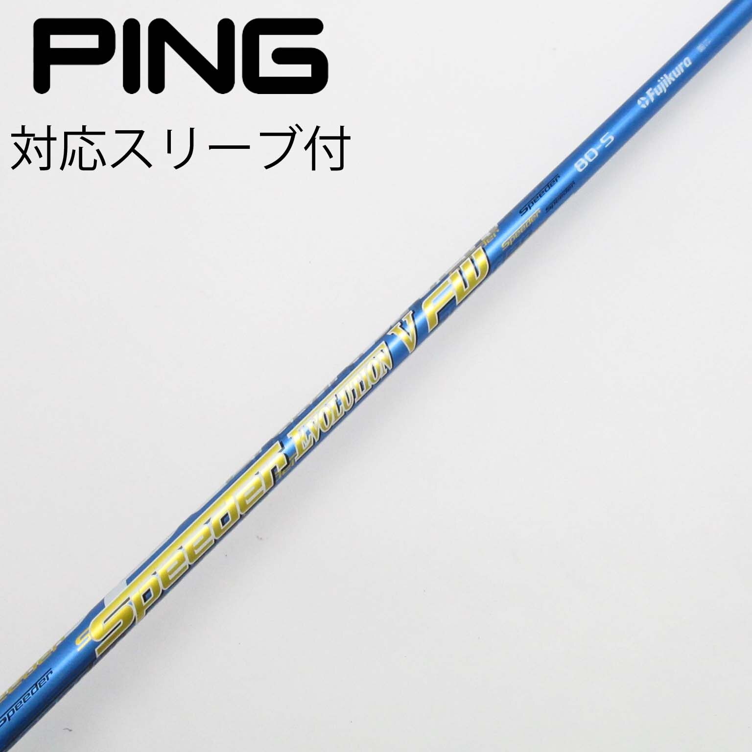 PING - スピーダーエボリューション5 ドライバーシャフト　ピン用スリーブ スピーダーエボリューション5 ドライバーシャフト ピン用スリーブ