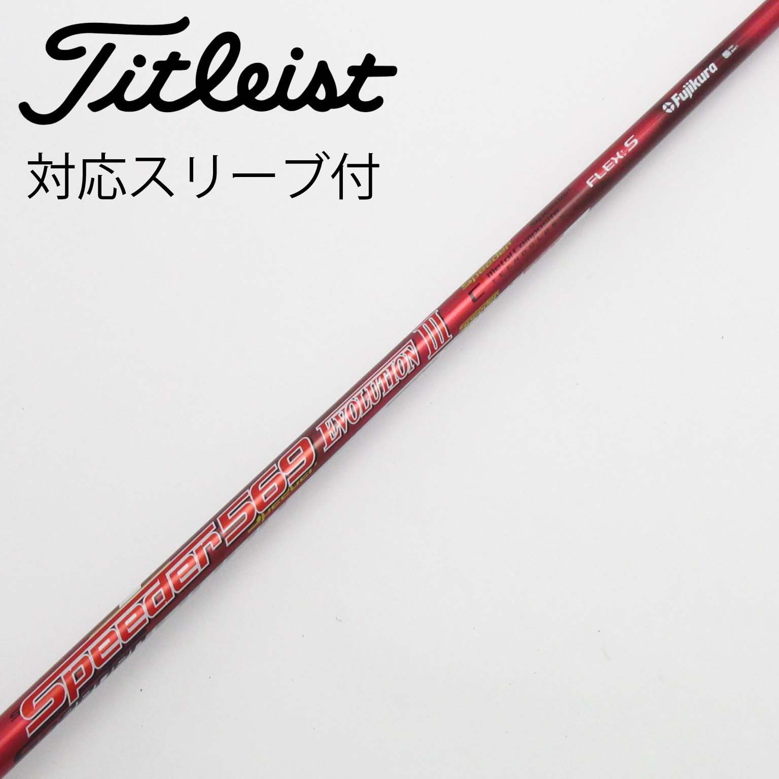 フジクラ スピーダー569 エボリューション3 ドライバーシャフト