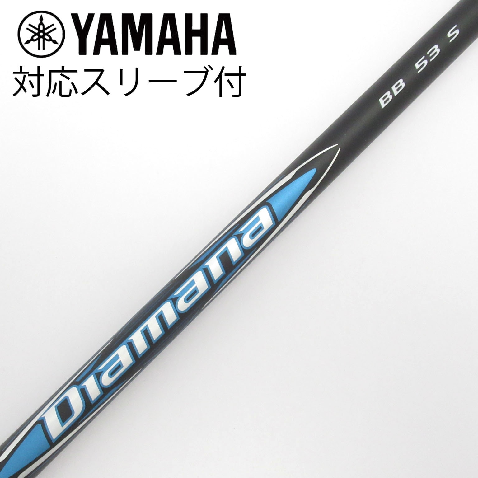 Diamana BB 53 ピンスリーブ 楽天市場】Diamana BB ピン スリーブ付シャフト 三菱ケミカル