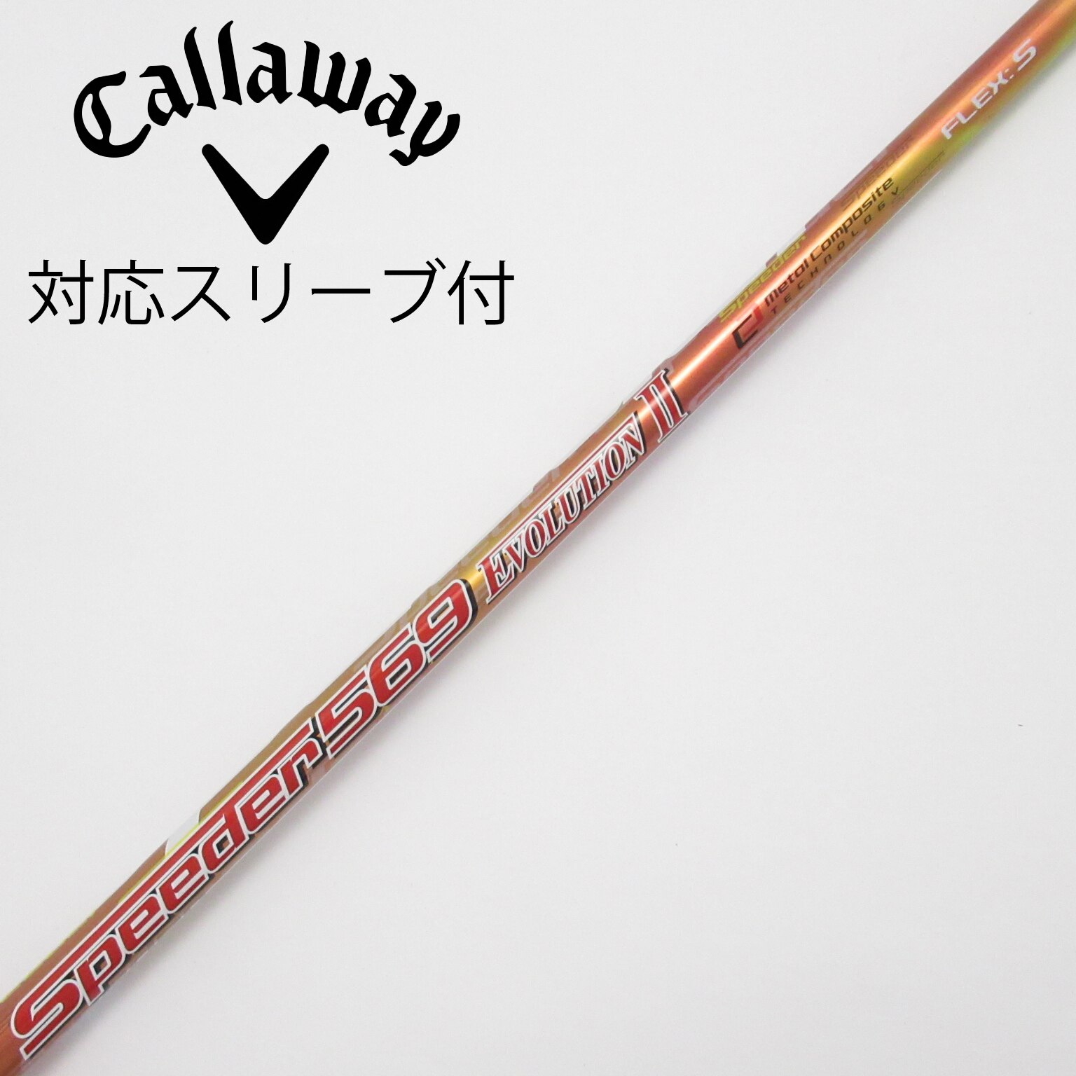 中古】Speeder EVOLUTION II シャフト・スリーブ (フジクラ