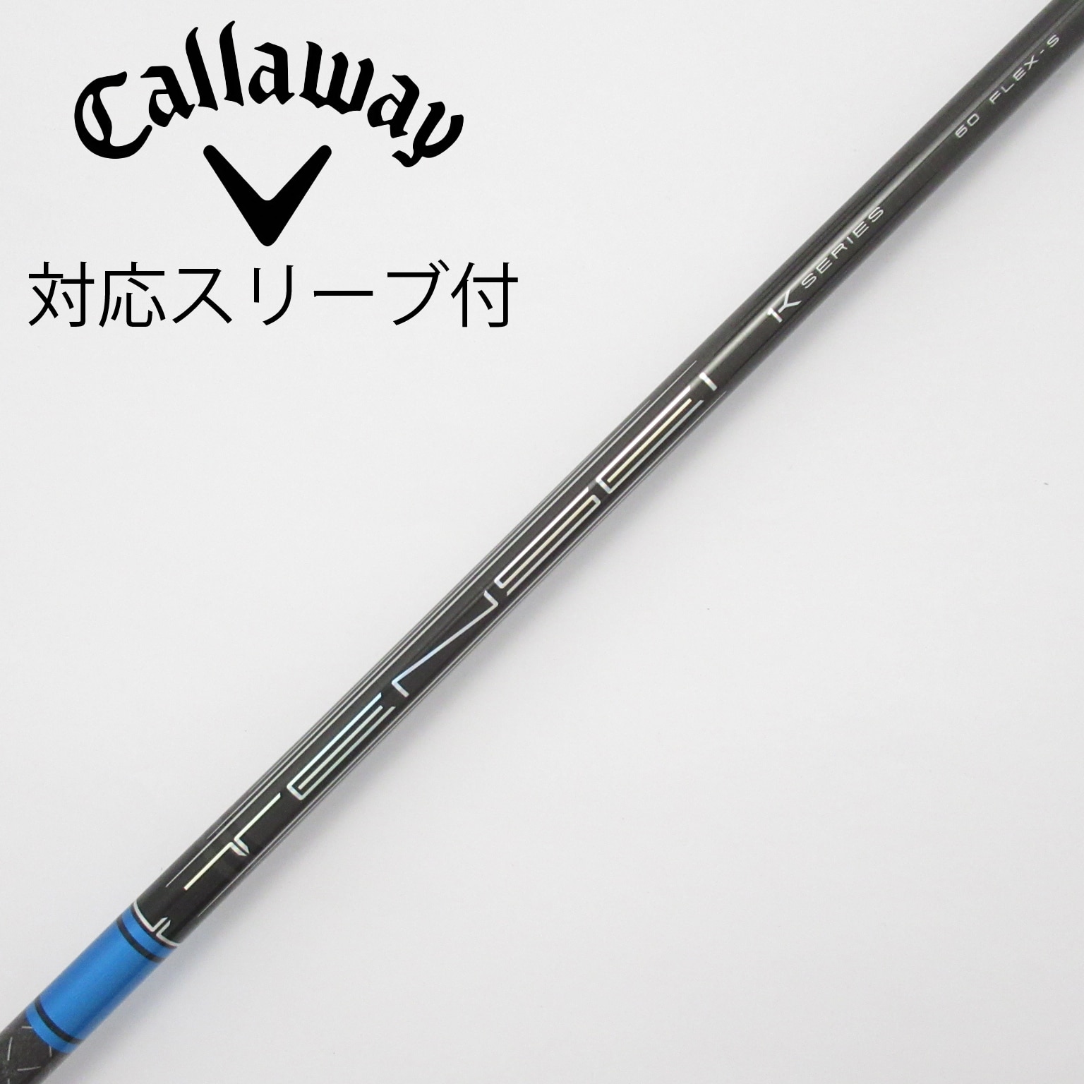 【超美品】tensei pro blue 1K 60S キャロウェイスリーブ キャロウェイ用スリーブ付シャフト 三菱ケミカル TENSEI Pro