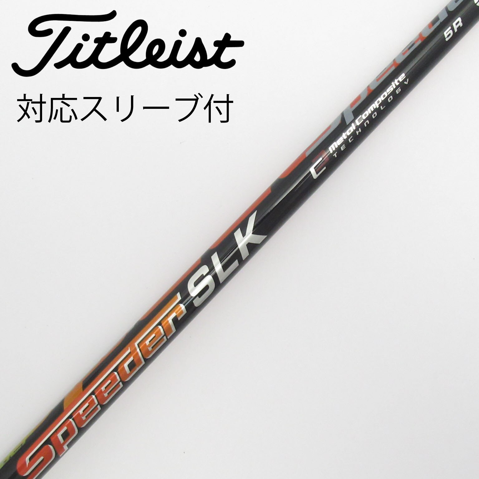 驚きの価格 中古】Speeder SLK シャフト・スリーブ (フジクラ) スピーダー その他