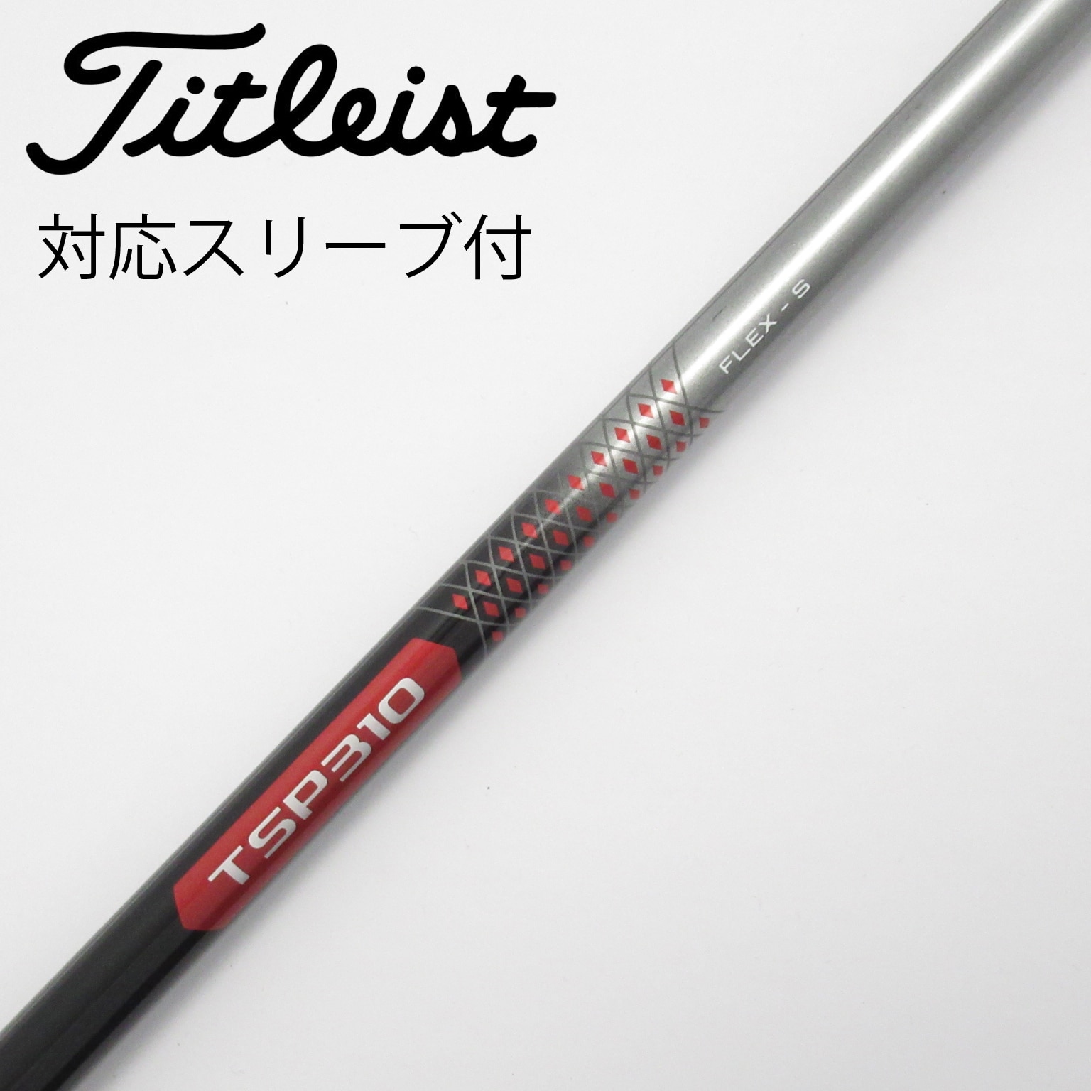 新品未使用 タイトリスト フェアウェイウッド Sシャフト TSP310 60 中古】タイトリスト 純正シャフト フェアウェイウッド用_