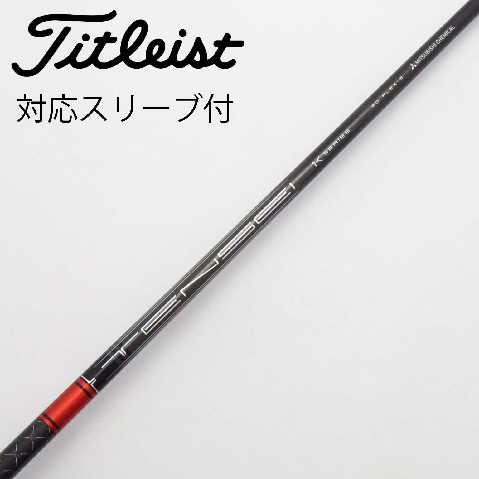 Titleist - タイトリスト ＦＷ用スリーブ付 シャフト　テンセイ　1Ｋ レッド　６０Ｓ　５Ｗ等 Titleist タイトリスト ドライバー/FW用 互換スリーブ付き