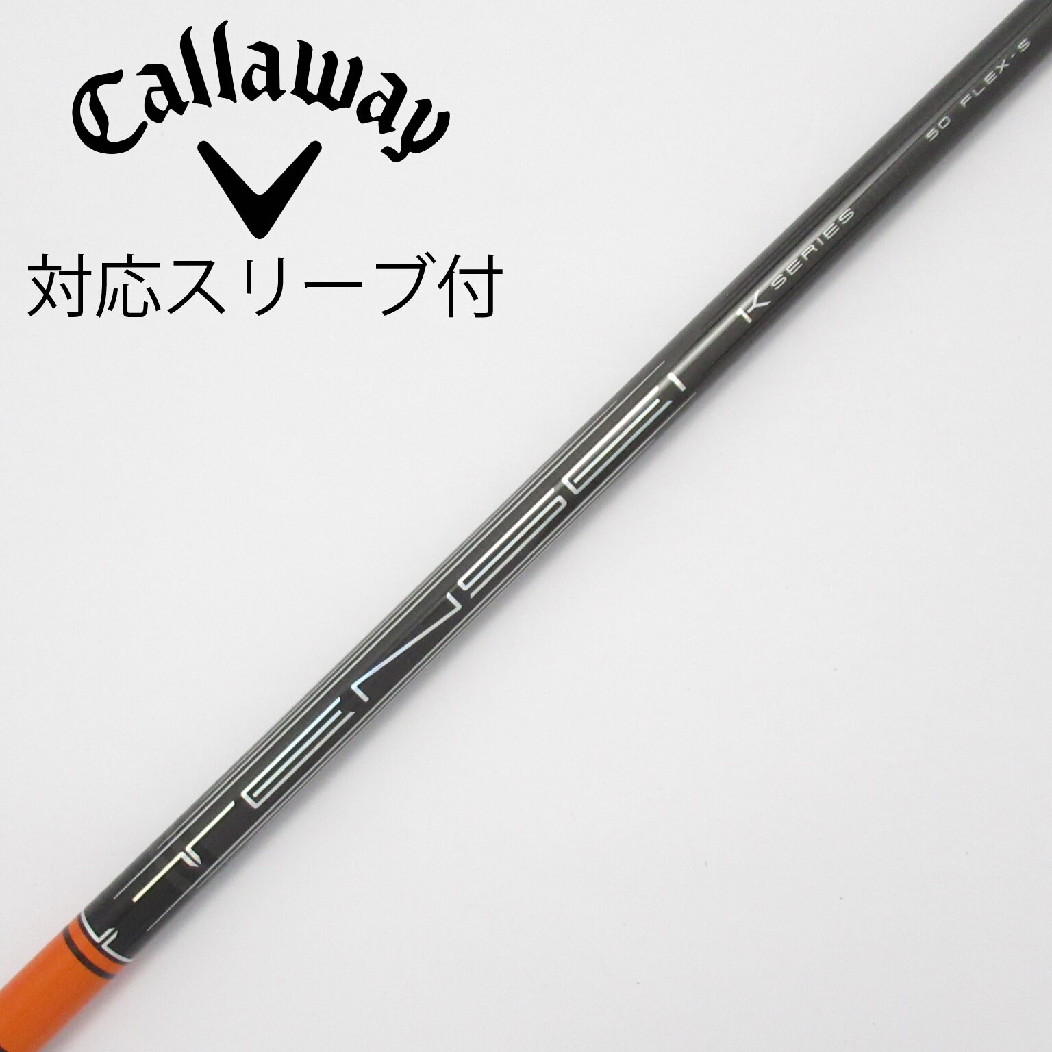 テンセイオレンジ 1K 5-S ドライバー用シャフト キャロウェイスリーブ付き 三菱ケミカル テンセイ プロ オレンジ 1K キャロウェイ用