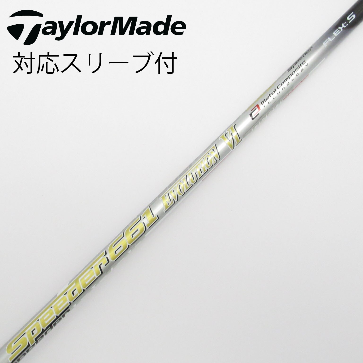 特価 テーラーメイド用12通スリーブ付 シャフト単品 (S) 661 Speeder クラブ