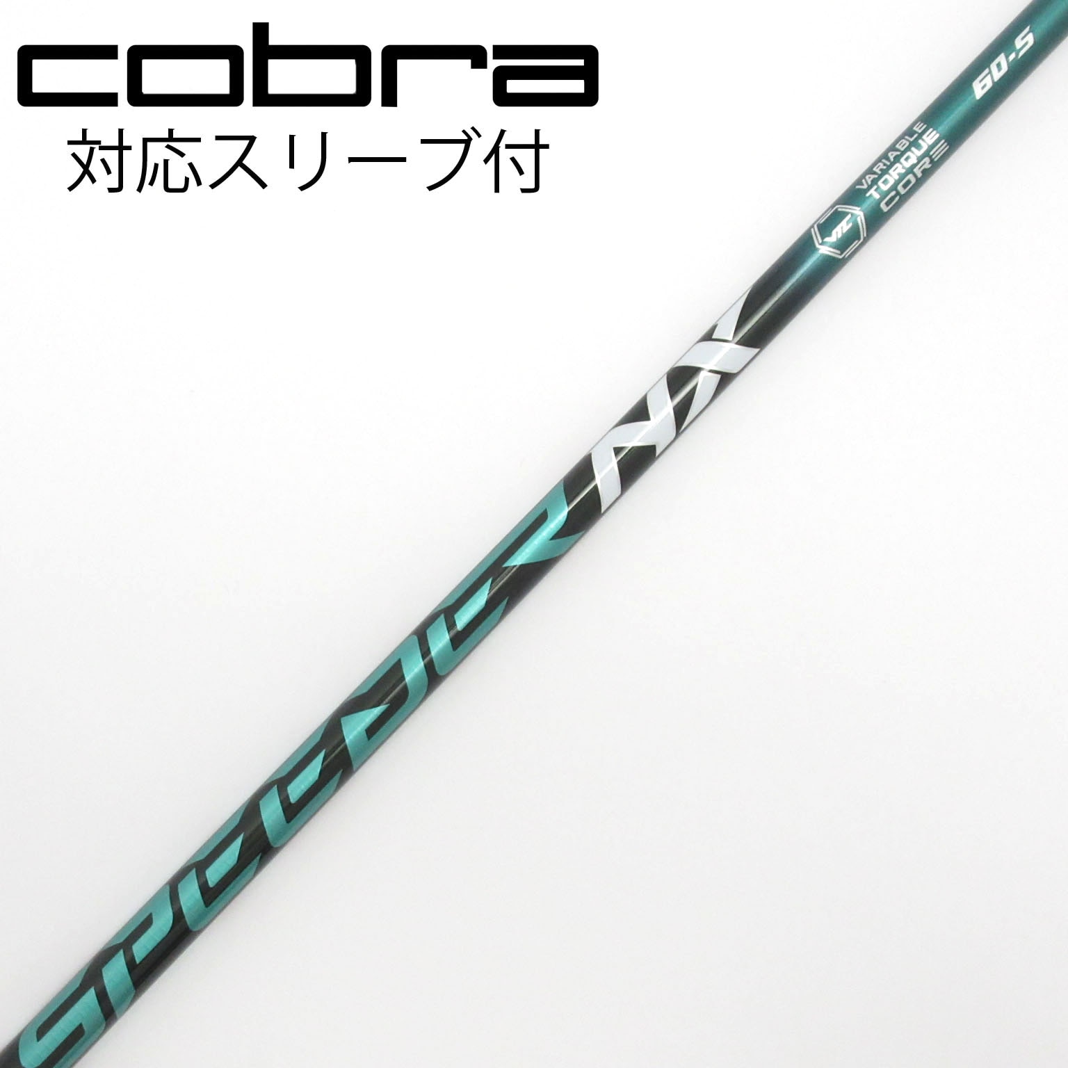 COBRA - SPEEDER NX GREEN 60 Sシャフト フェアウェイウッド speeder NX green 60s フェアウェイウッドシャフト cobra