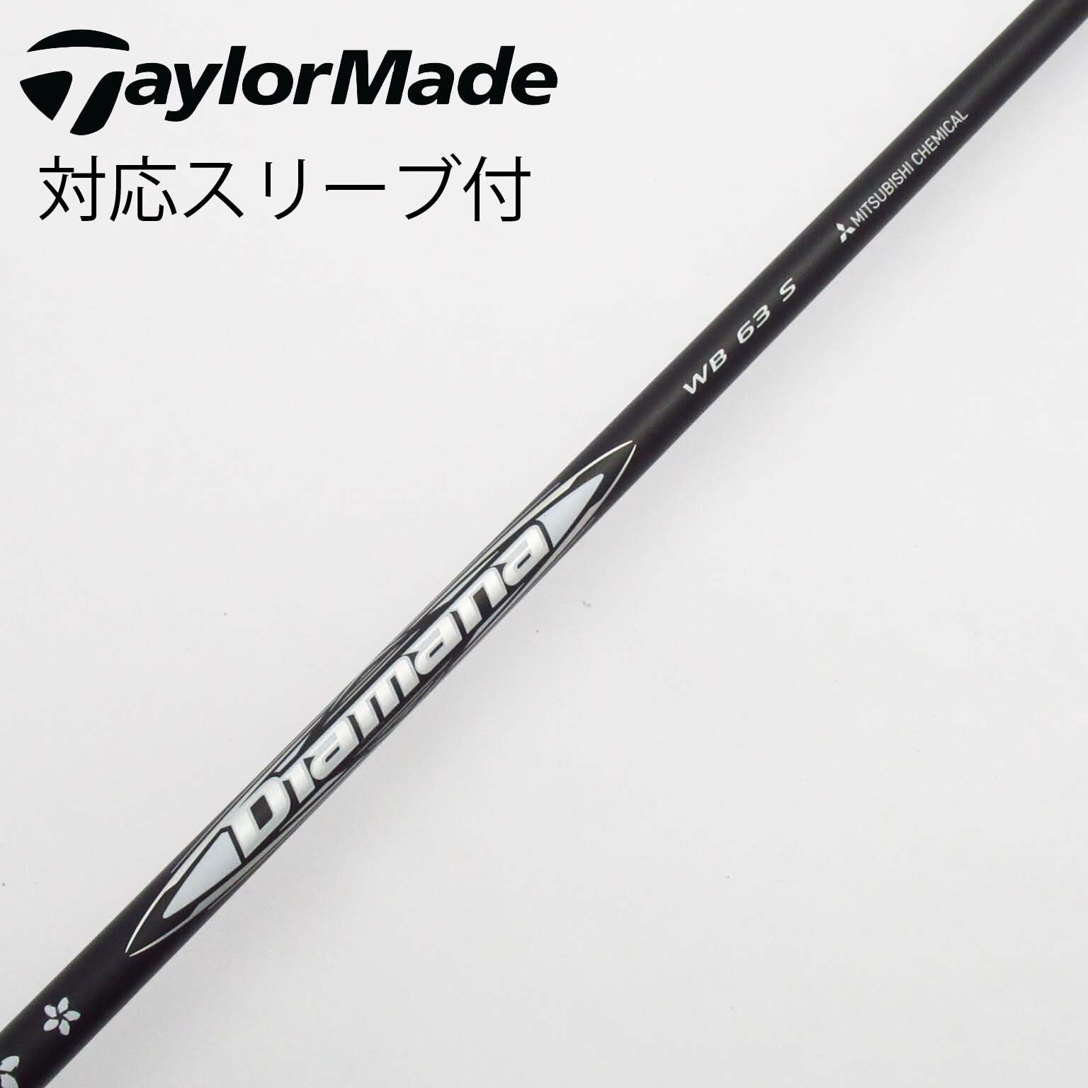 新品】Diamana WB 63 S ドライバー用 テーラーメイド