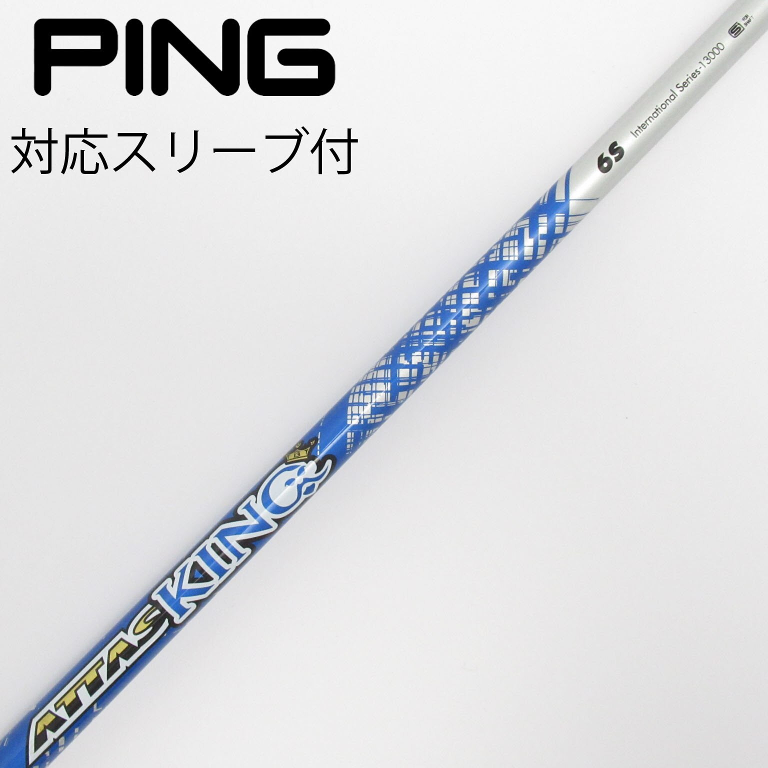 ATTAS KING シャフト3本セット PINGスリーブ