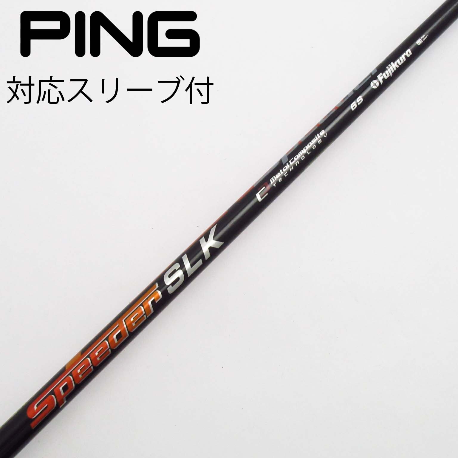 フジクラスピーダー SLK 5S PINGスリーブ付き
