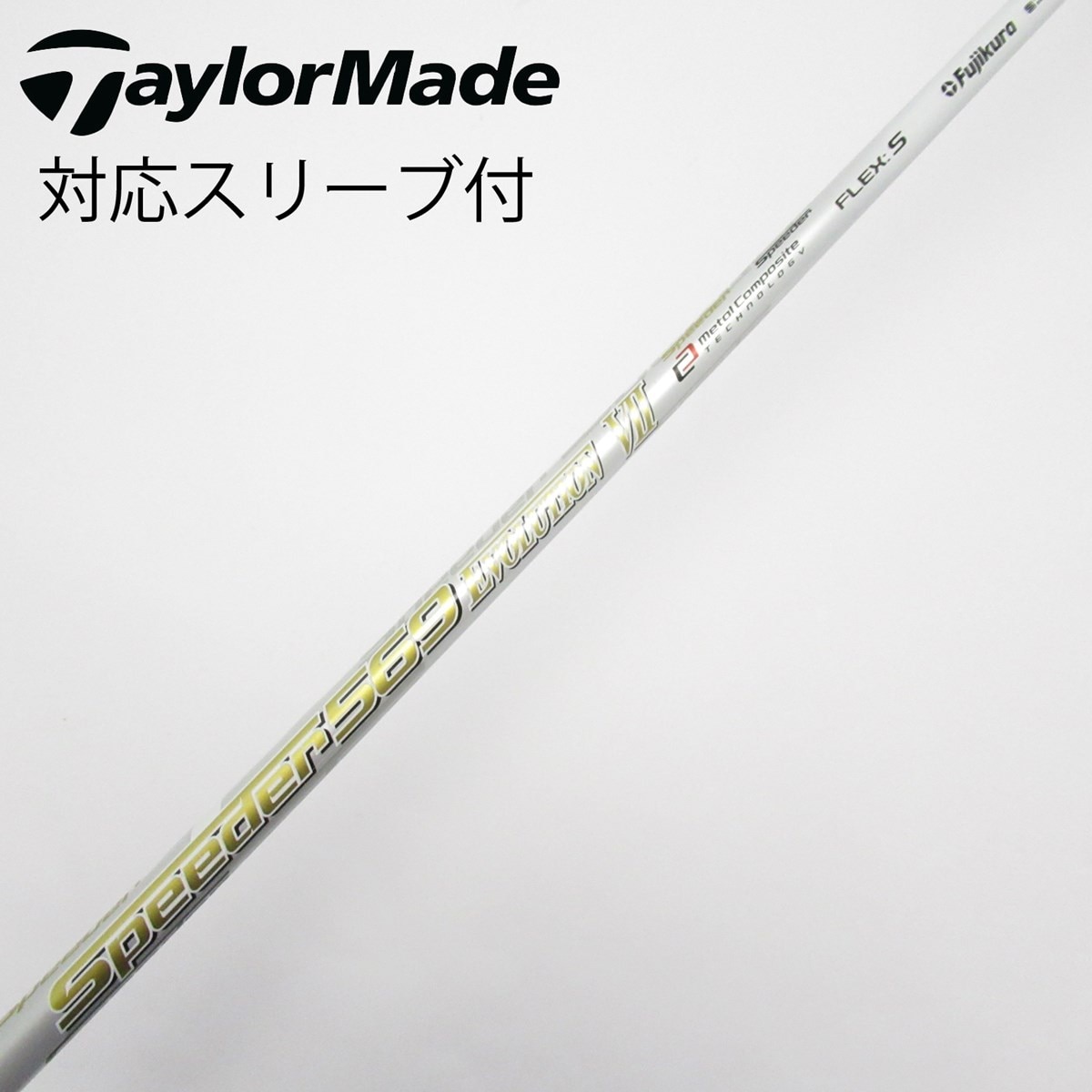 ドライバーシャフトSpeeder 569 S テーラメイドスリーブ ドライバーシャフトSpeeder 569 S テーラメイドスリーブ