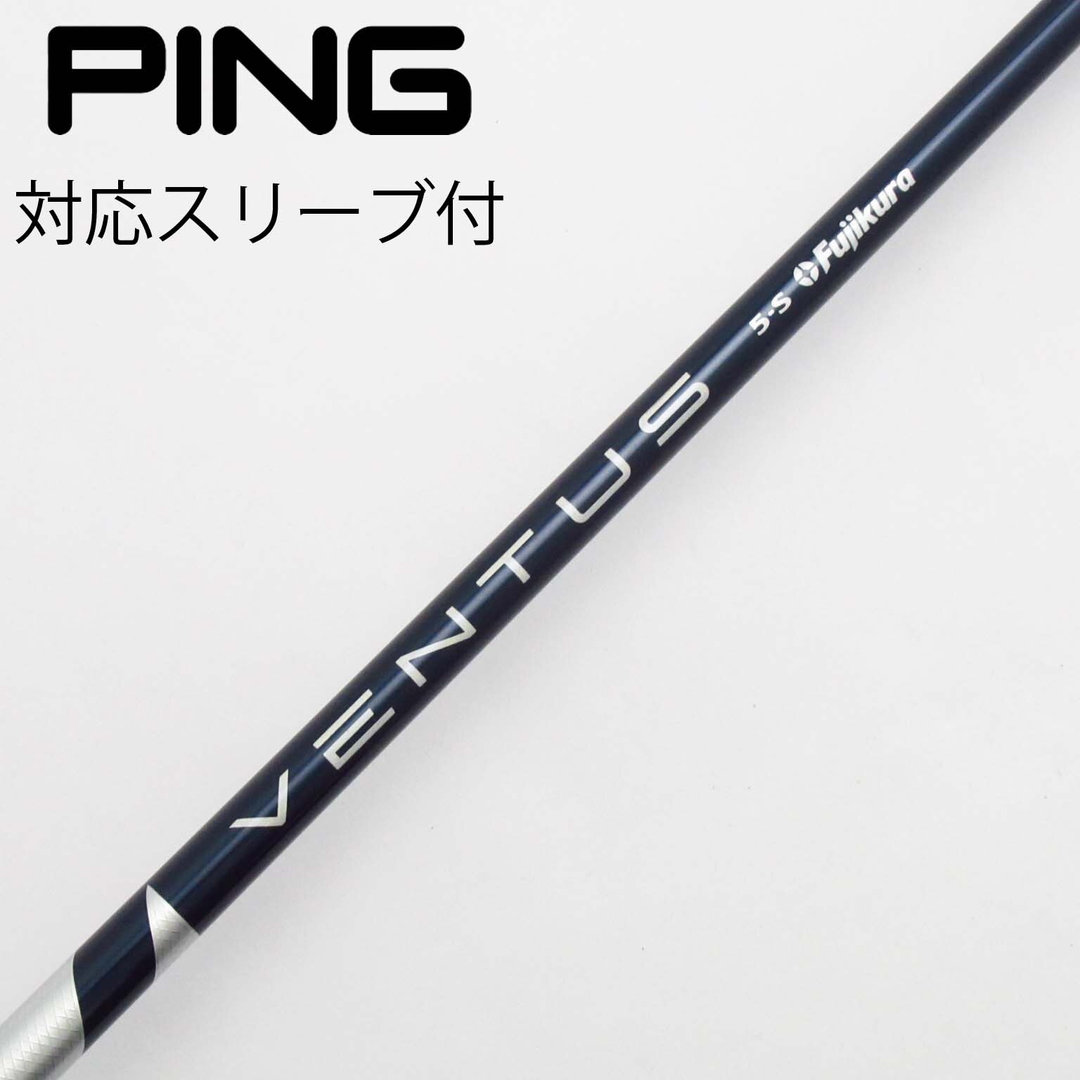 VENTUS BLUE 6-S ベロコアPINGスリーブ付きドライバー用