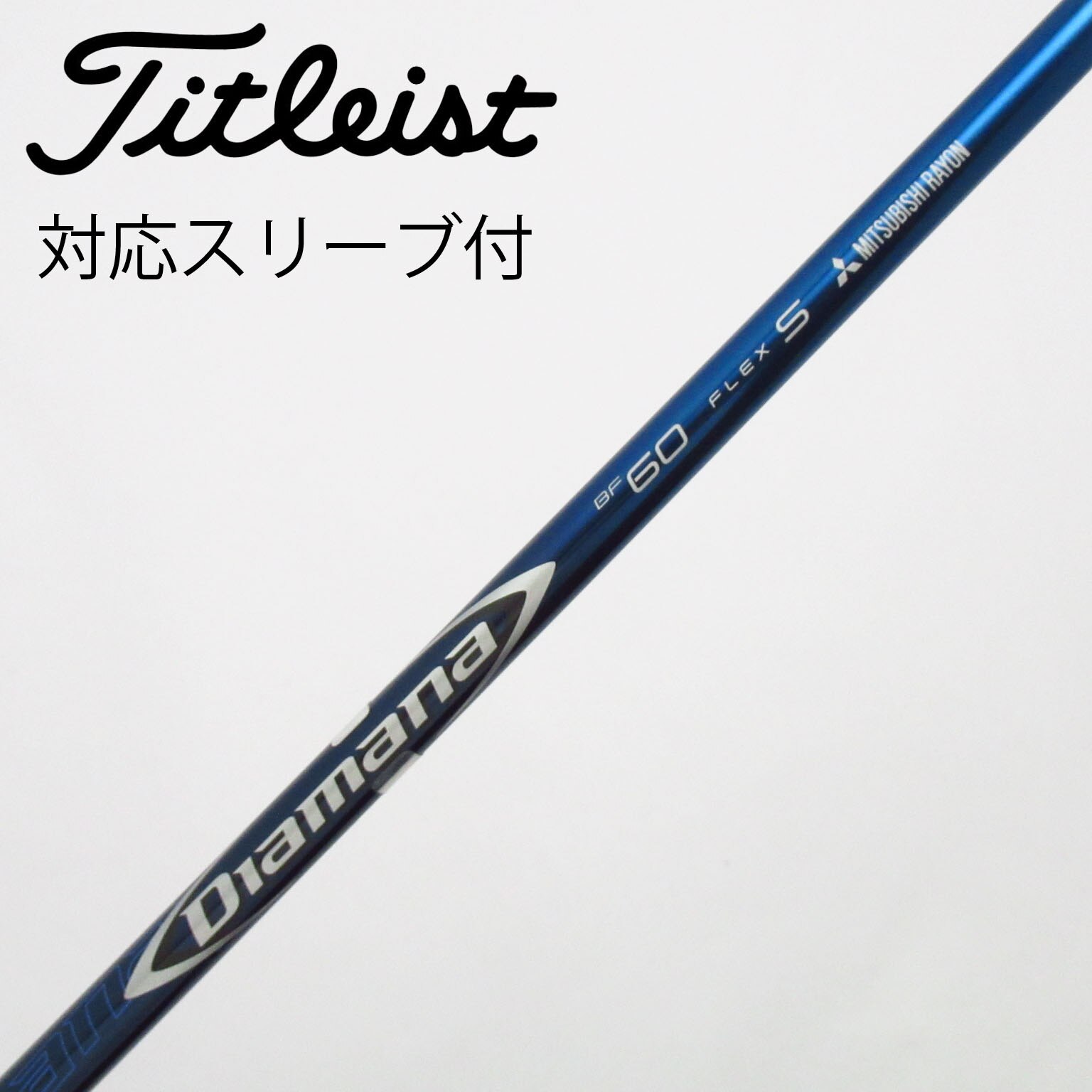 中古】Diamana BF シャフト・スリーブ (三菱ケミカル) Diamana 通販