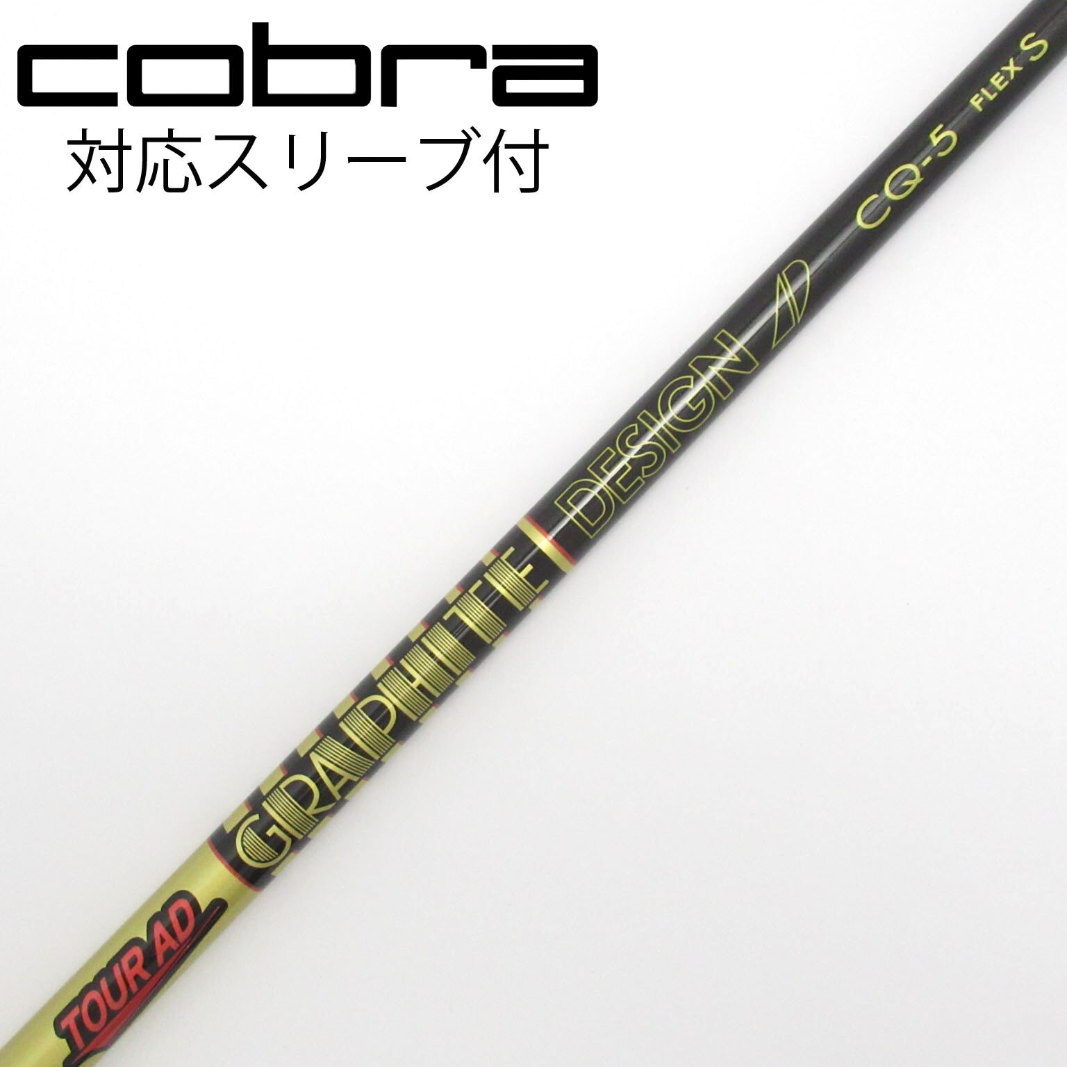 ツアーAD CQ-5Sシャフト コブラスリーブ ドライバー用 ツアーAD CQ-5Sシャフト コブラスリーブ ドライバー用