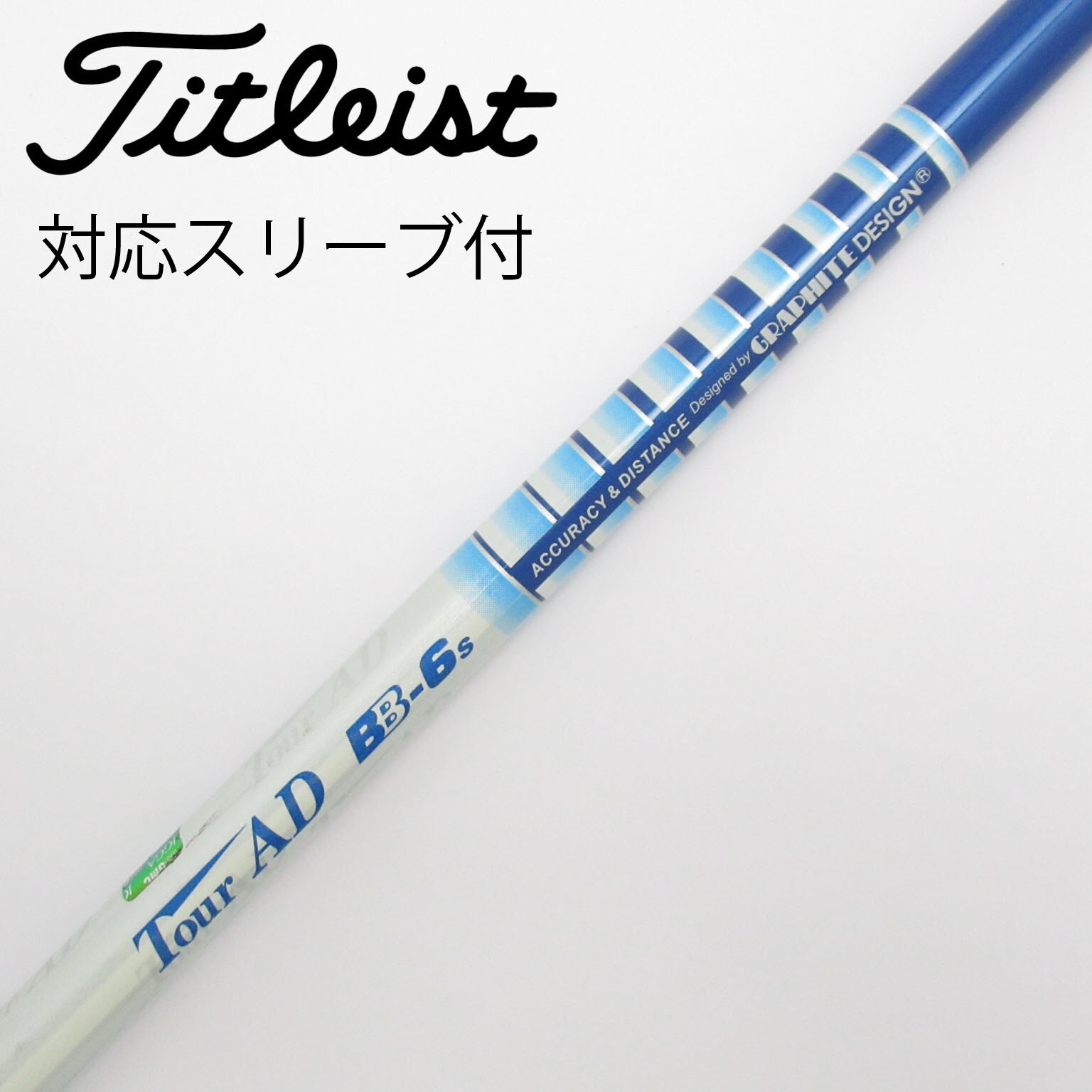 Tour AD BB-6s ドライバー用シャフト タイトリストスリーブ付き