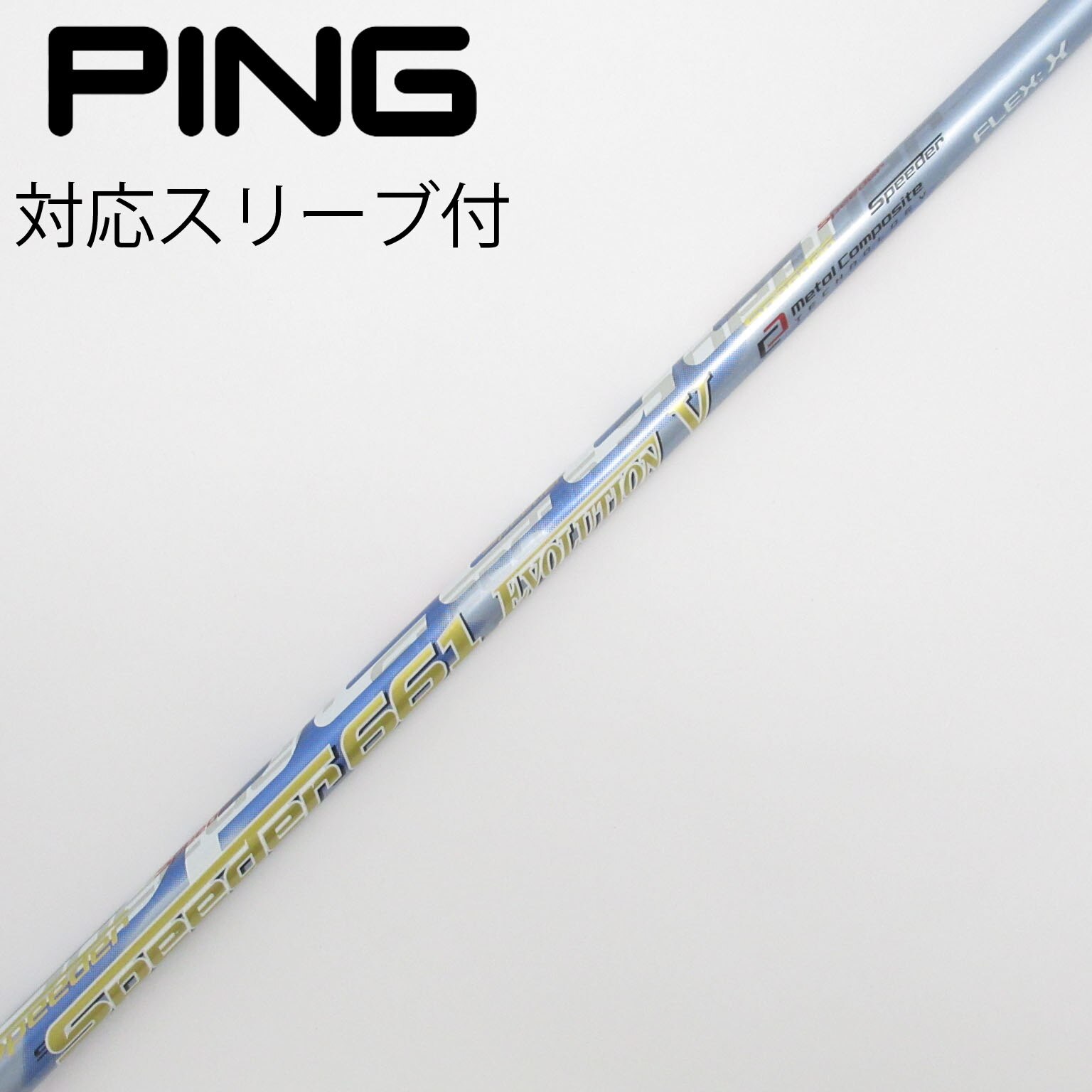 中古】Speeder EVOLUTION V シャフト・スリーブ (フジクラ) スピーダー