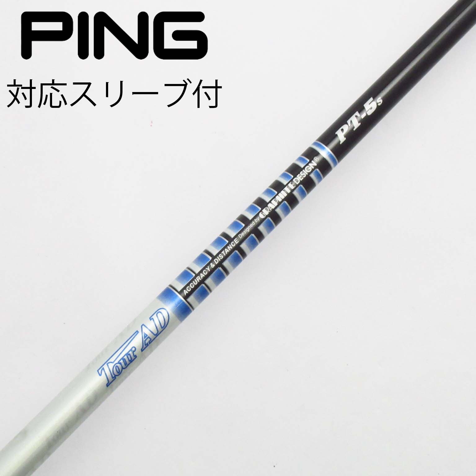 名器コブラツアーAD PT-5 S ドライバー用シャフト