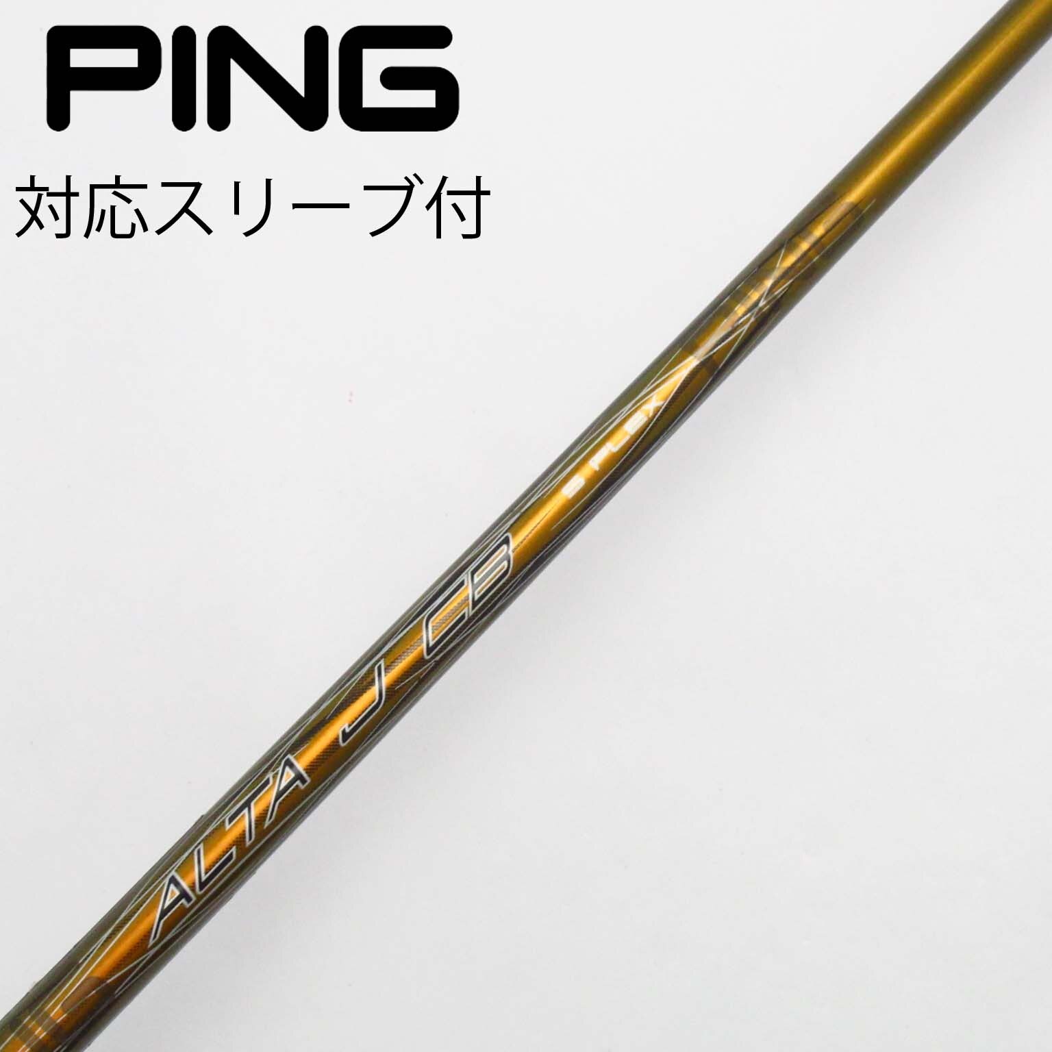 ピンALTA J CB ドライバー用 純正シャフト フレックスS