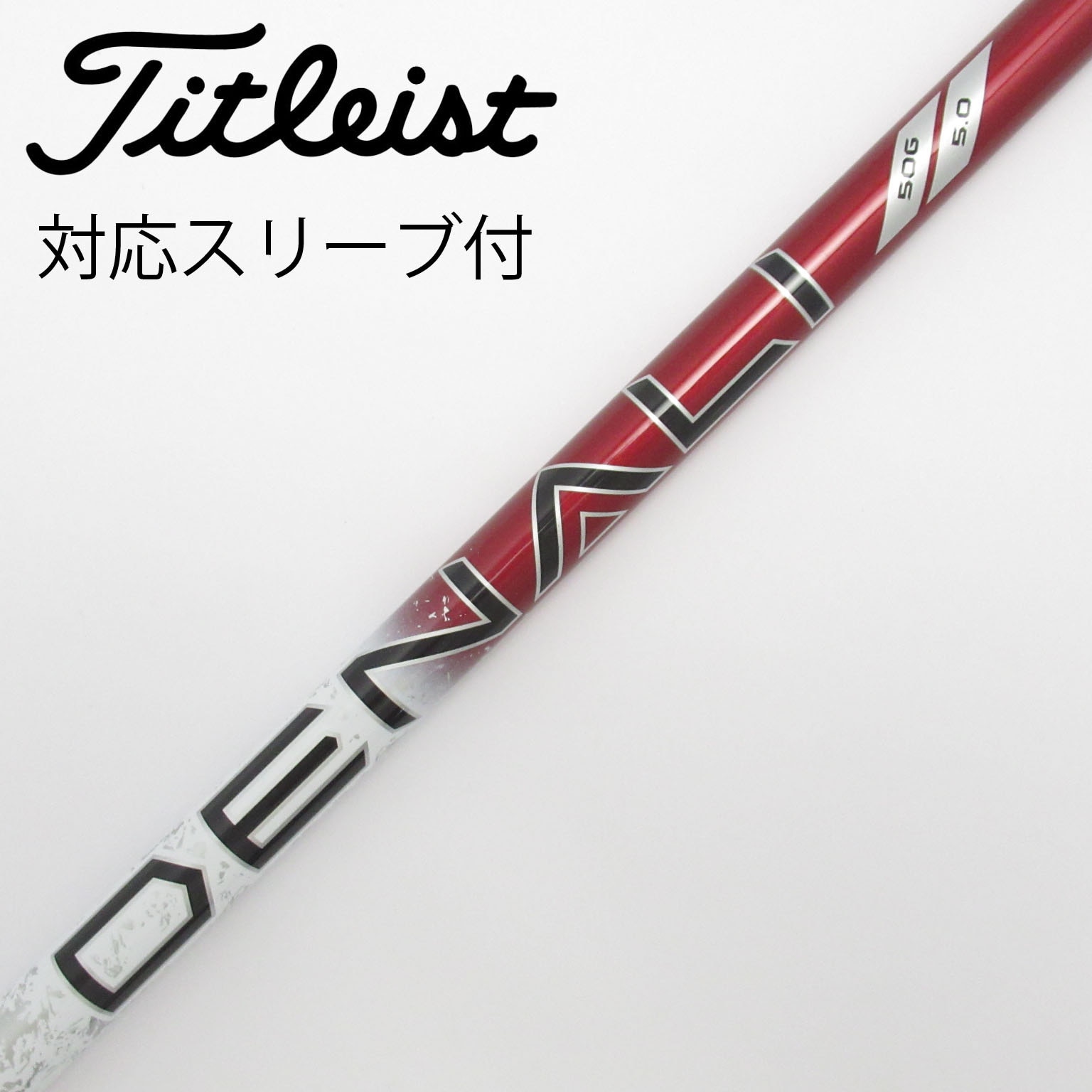 TSP111 フレックスS シャフト 5W用 タイトリストスリーブ