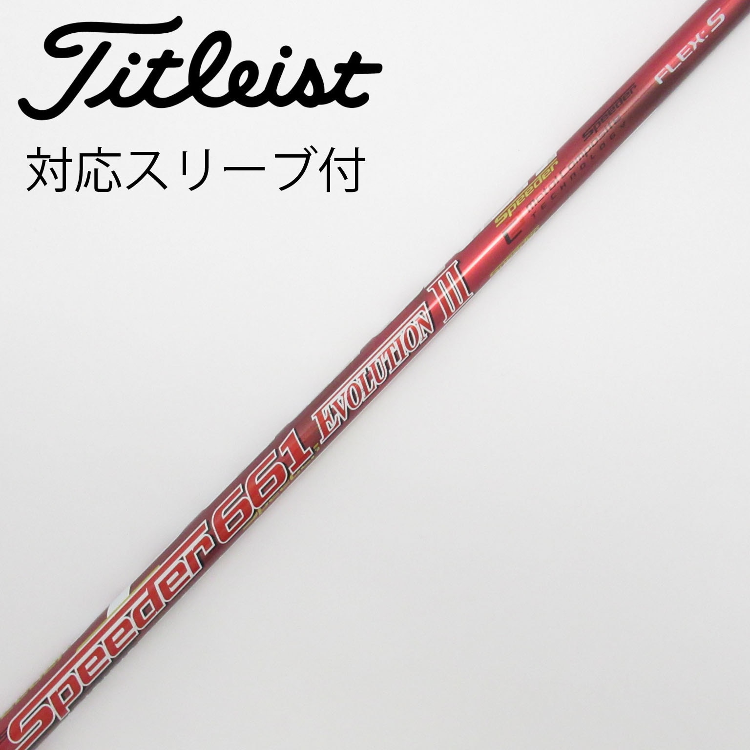 フジクラシャフト フジクラ スピーダー 661 エボリューション 7