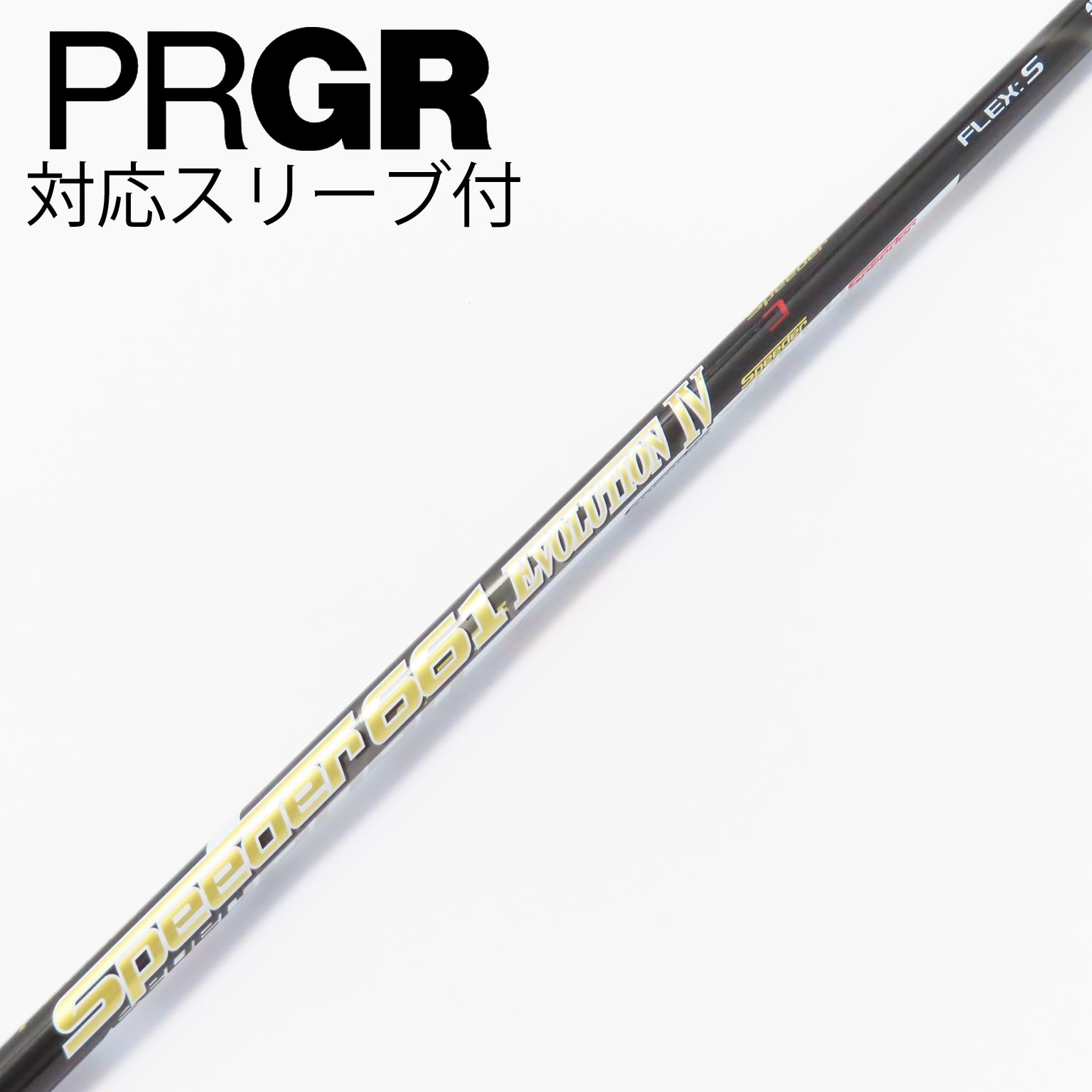 未使用に近ゴルフクラブシャフトSPEEDERスピーダーエボ3MIZUNOスリーブ 楽天市場】シャフト スピーダーエボの通販